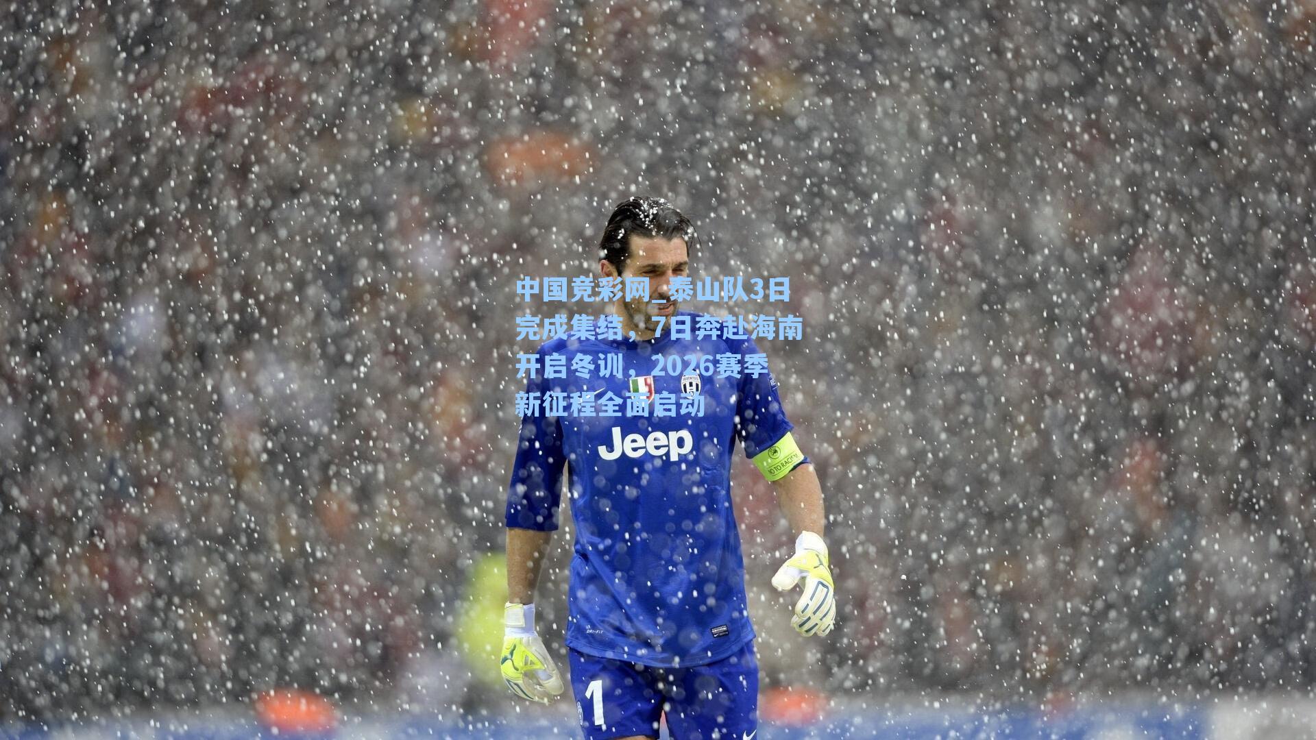 泰山队3日完成集结，7日奔赴海南开启冬训，2026赛季新征程全面启动