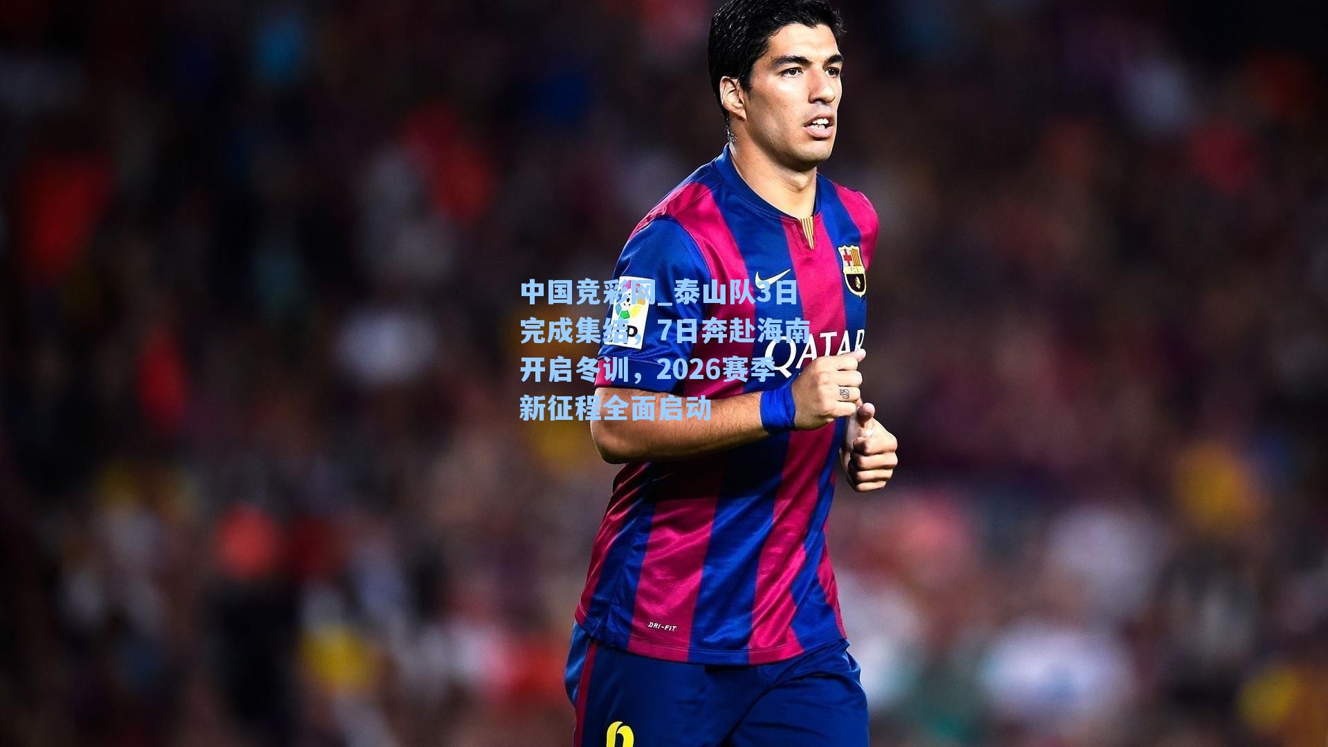 泰山队3日完成集结，7日奔赴海南开启冬训，2026赛季新征程全面启动