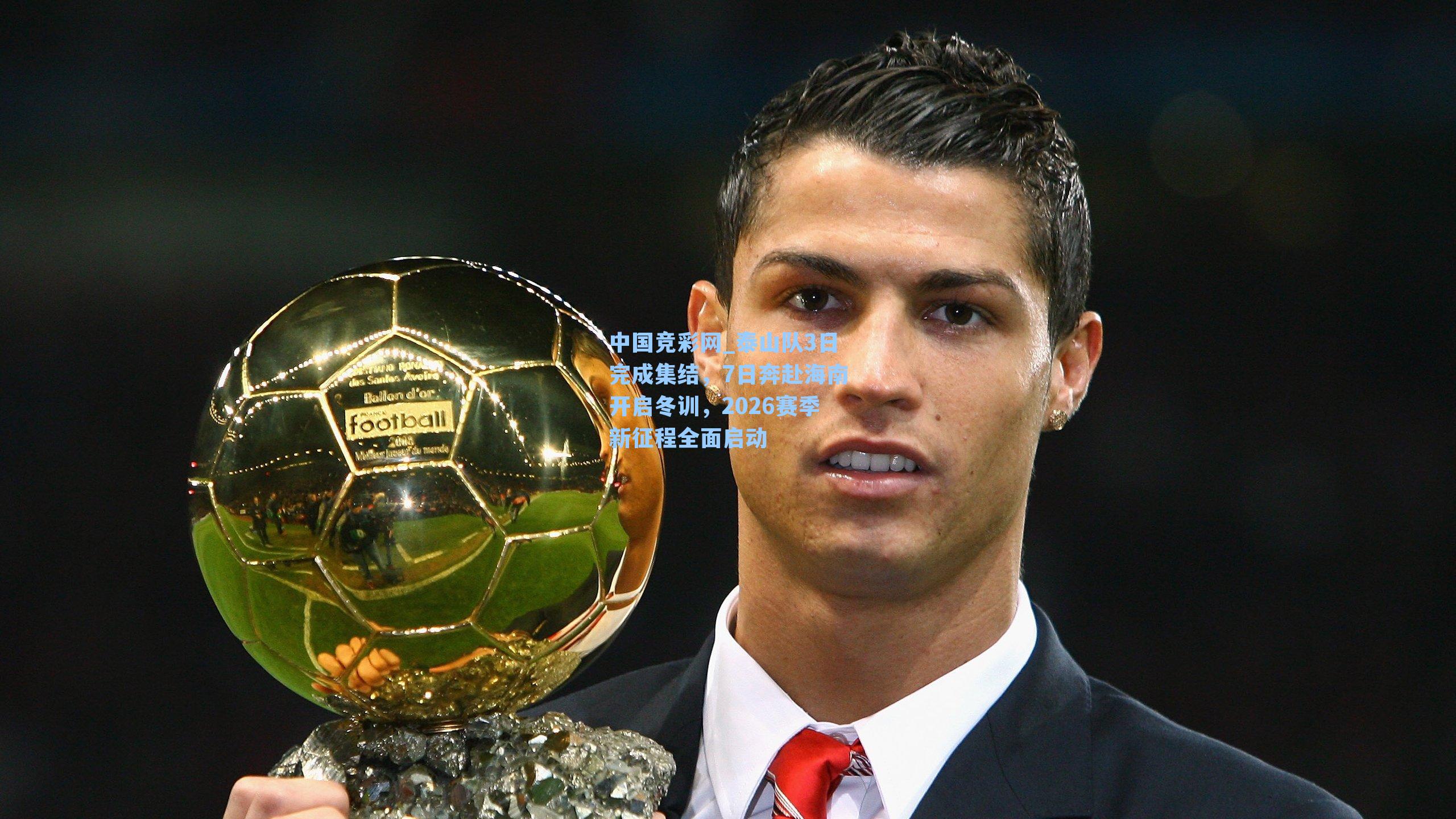 泰山队3日完成集结，7日奔赴海南开启冬训，2026赛季新征程全面启动