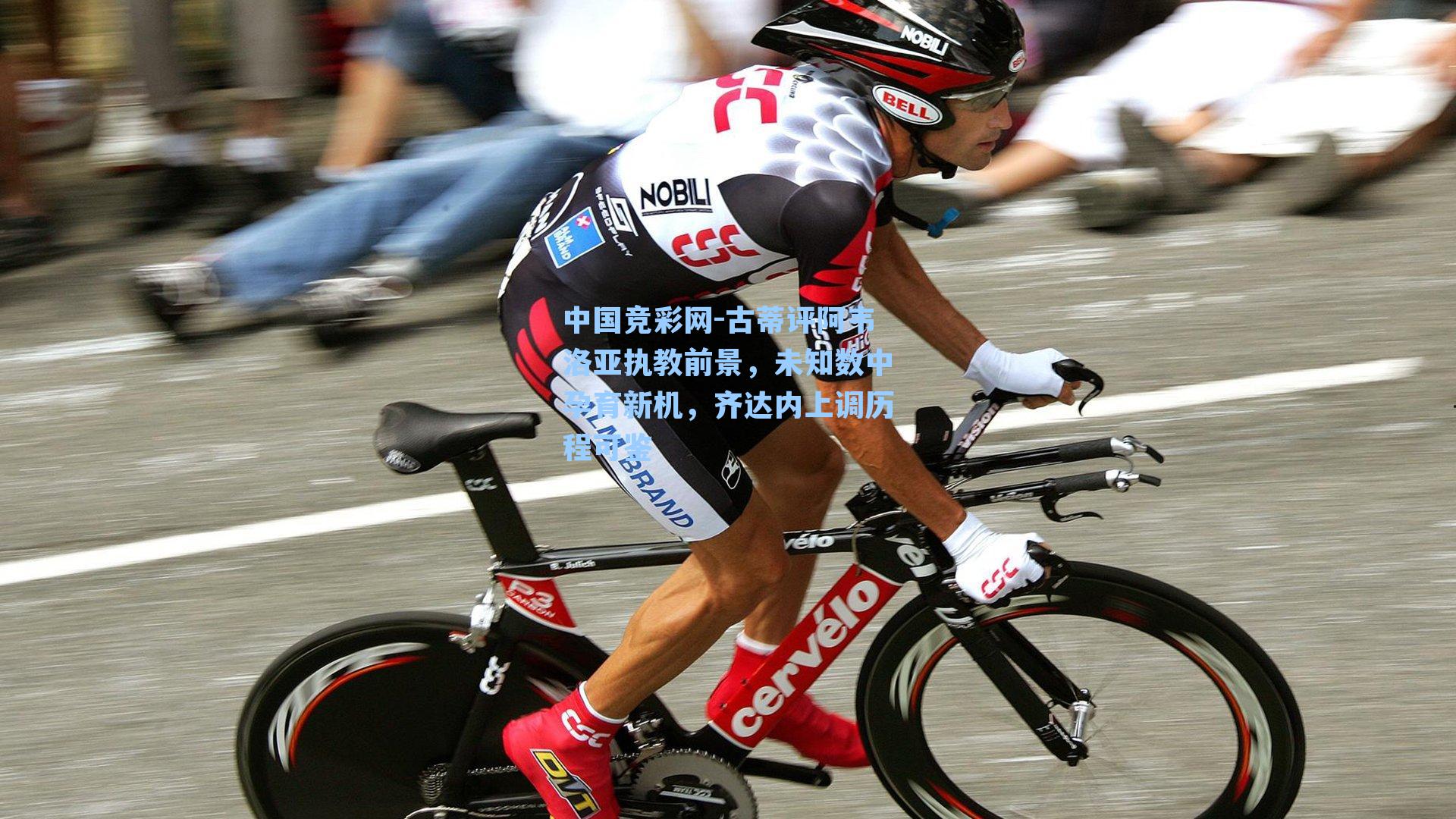 古蒂评阿韦洛亚执教前景，未知数中孕育新机，齐达内上调历程可鉴