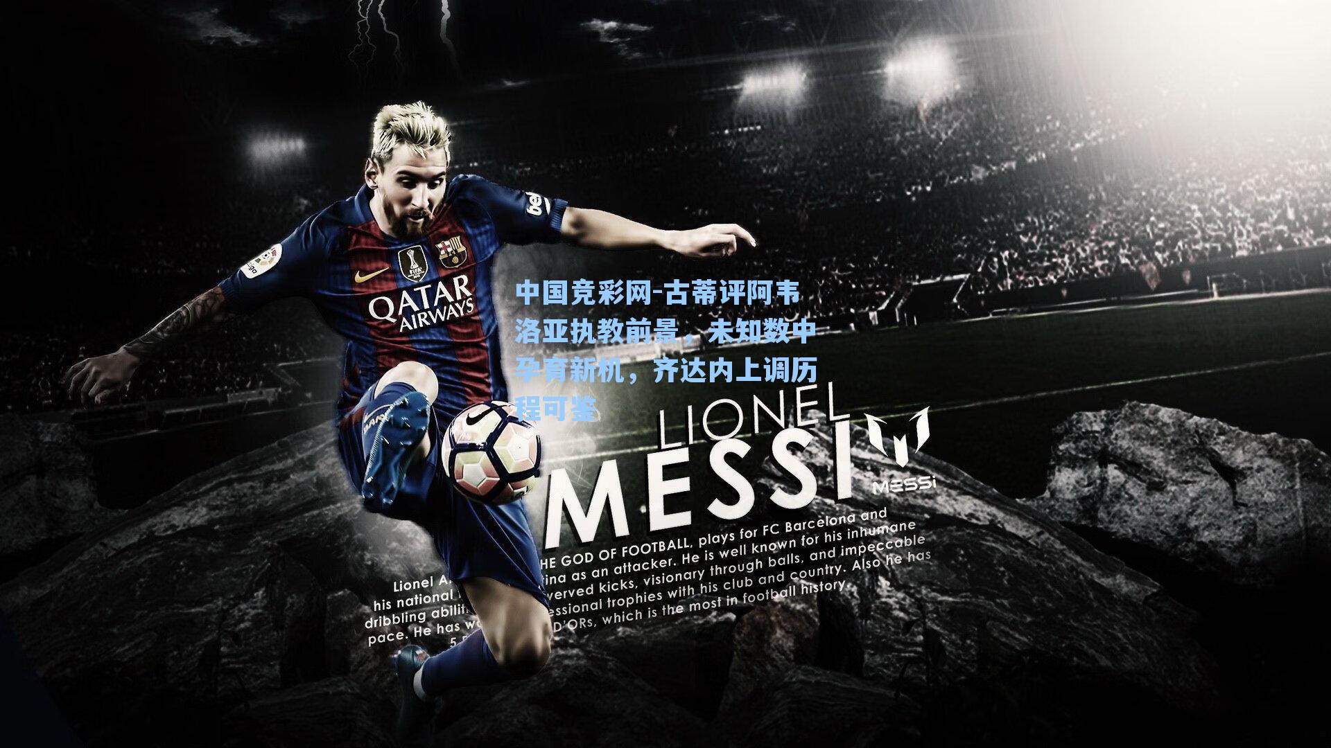 古蒂评阿韦洛亚执教前景，未知数中孕育新机，齐达内上调历程可鉴