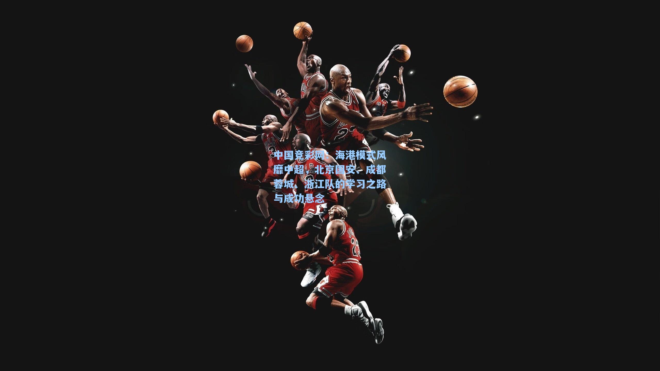 海港模式风靡中超，北京国安、成都蓉城、浙江队的学习之路与成功悬念