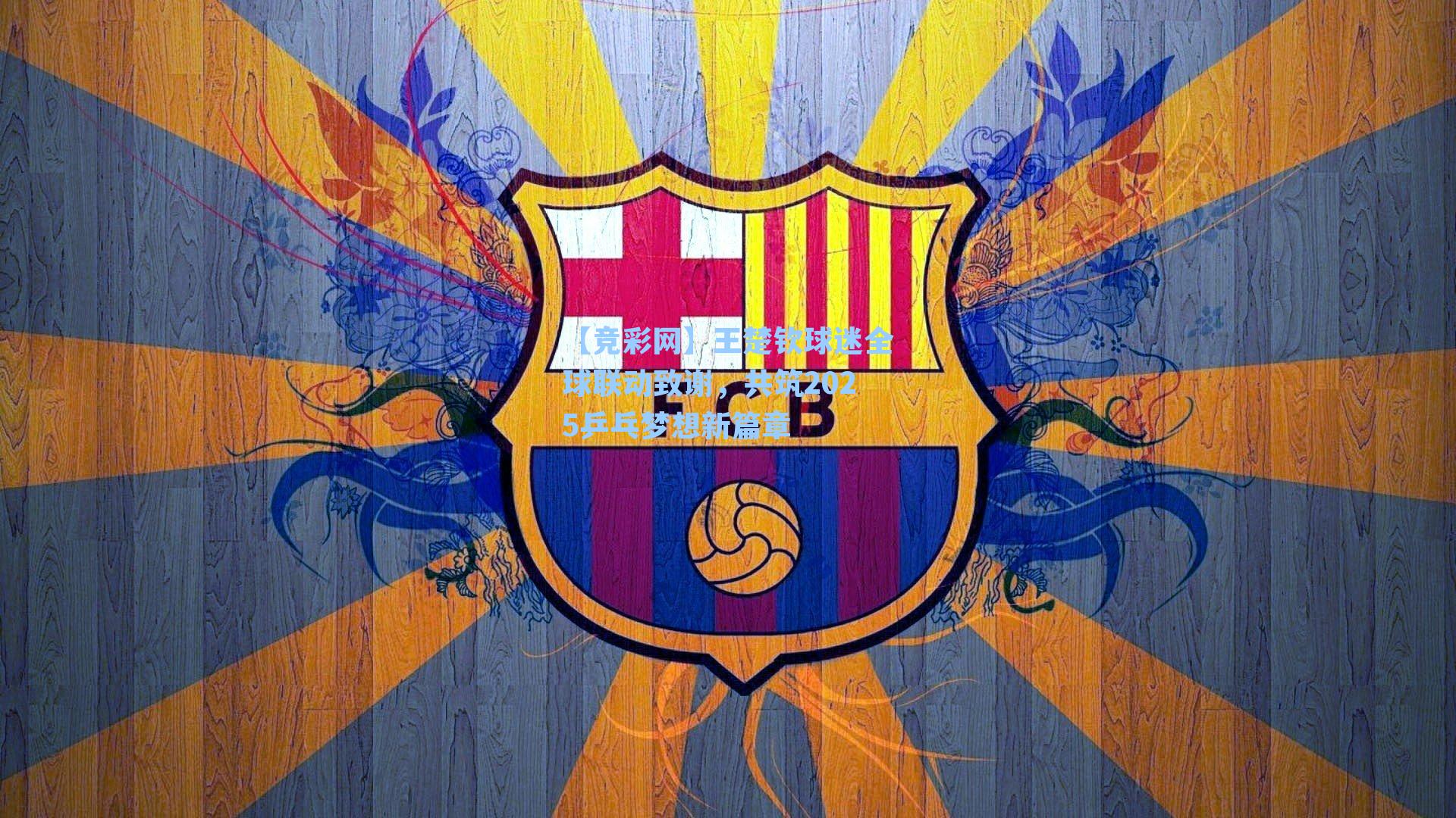 王楚钦球迷全球联动致谢，共筑2025乒乓梦想新篇章