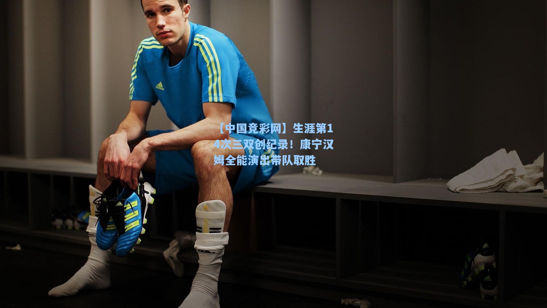 生涯第14次三双创纪录！康宁汉姆全能演出带队取胜