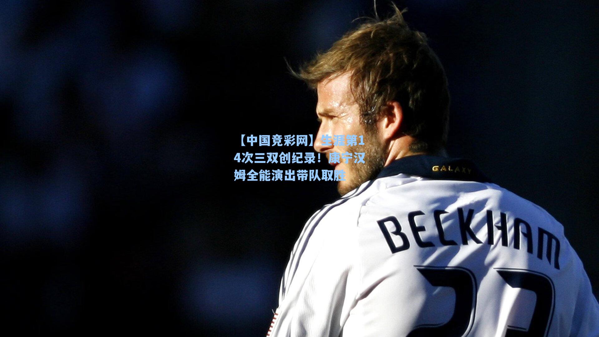 生涯第14次三双创纪录！康宁汉姆全能演出带队取胜