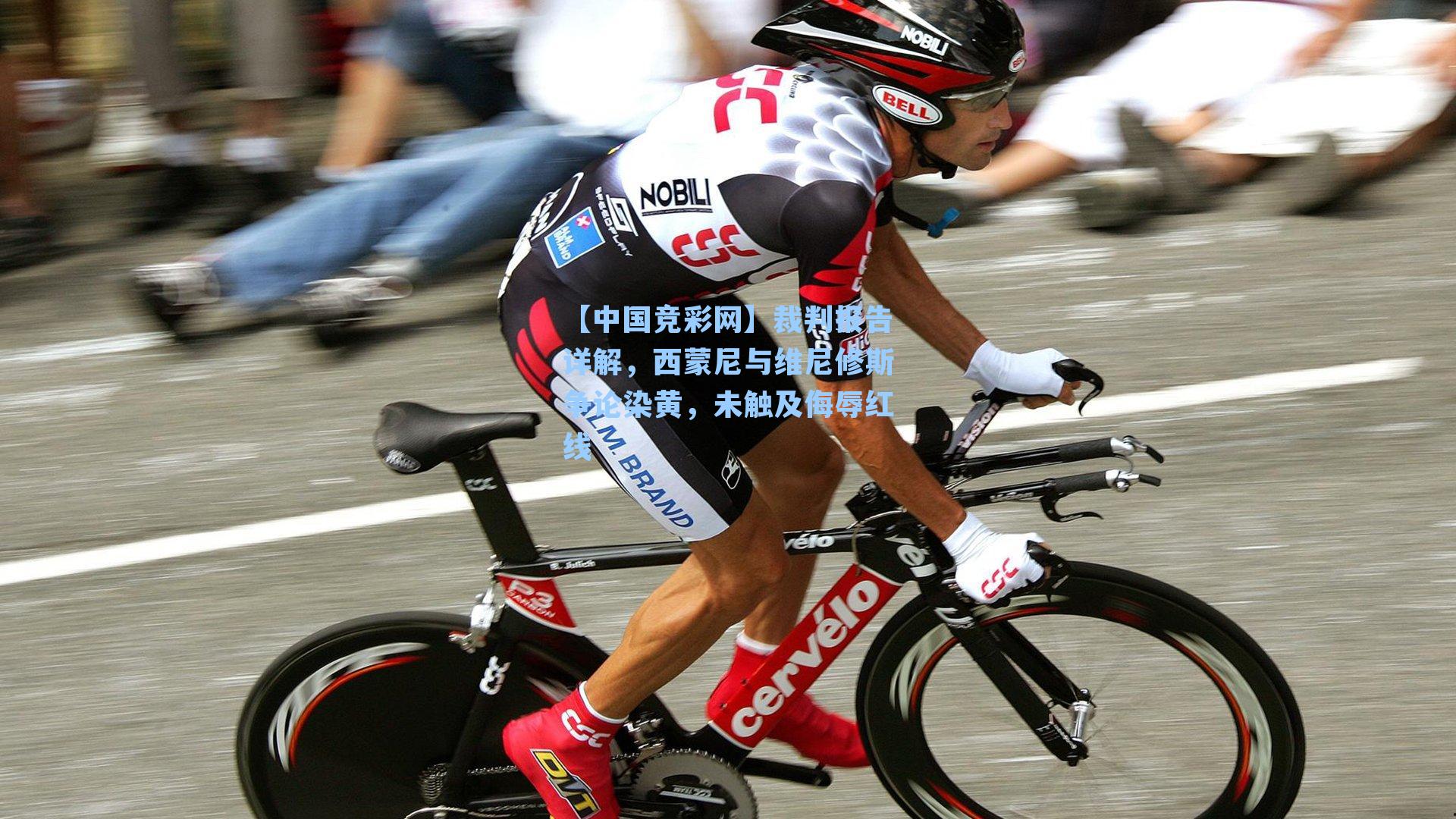 裁判报告详解，西蒙尼与维尼修斯争论染黄，未触及侮辱红线