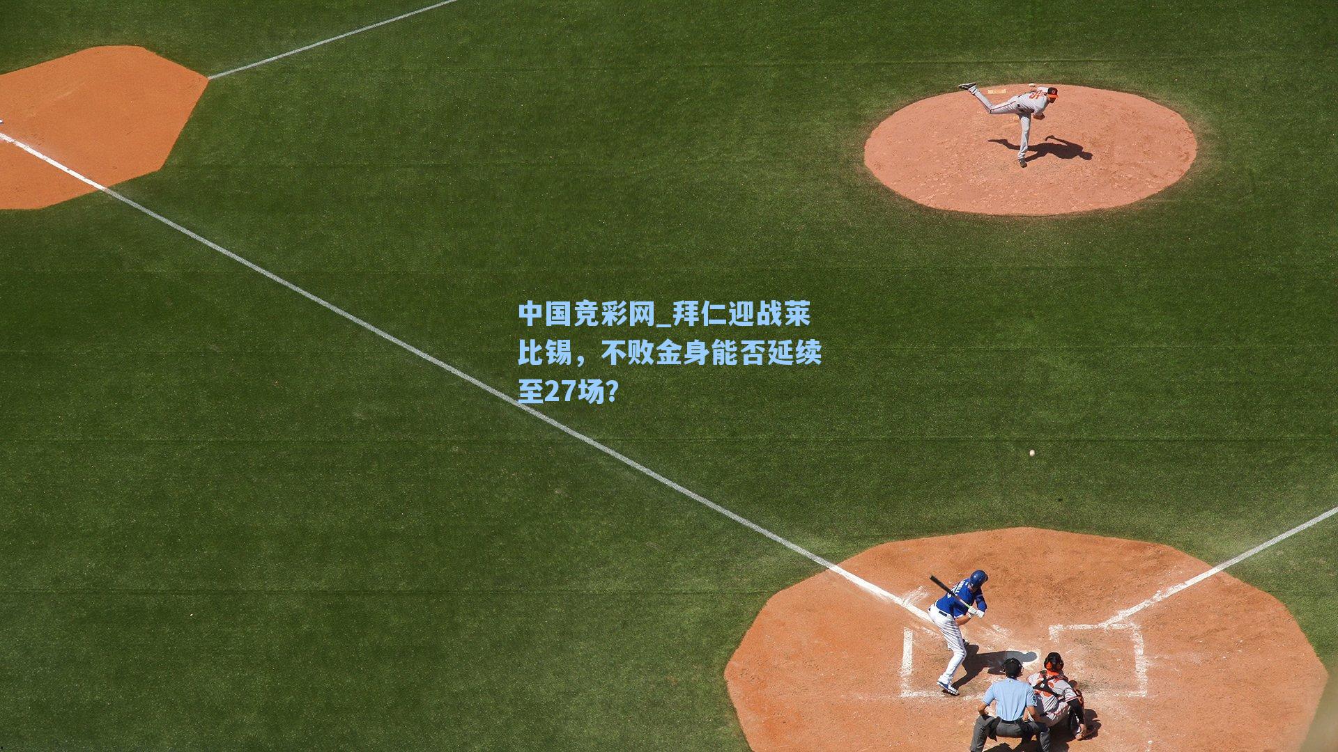 拜仁迎战莱比锡，不败金身能否延续至27场？