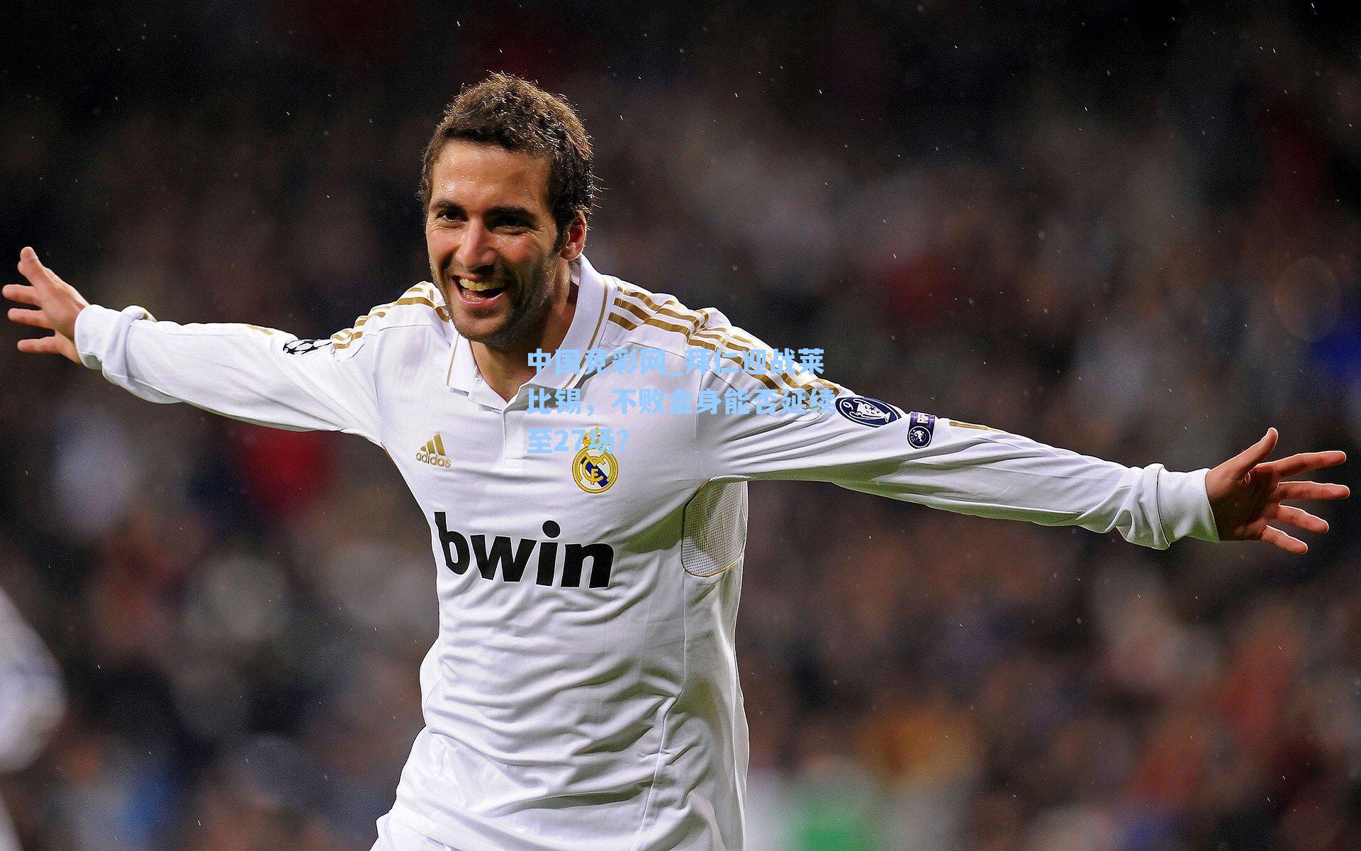 拜仁迎战莱比锡，不败金身能否延续至27场？