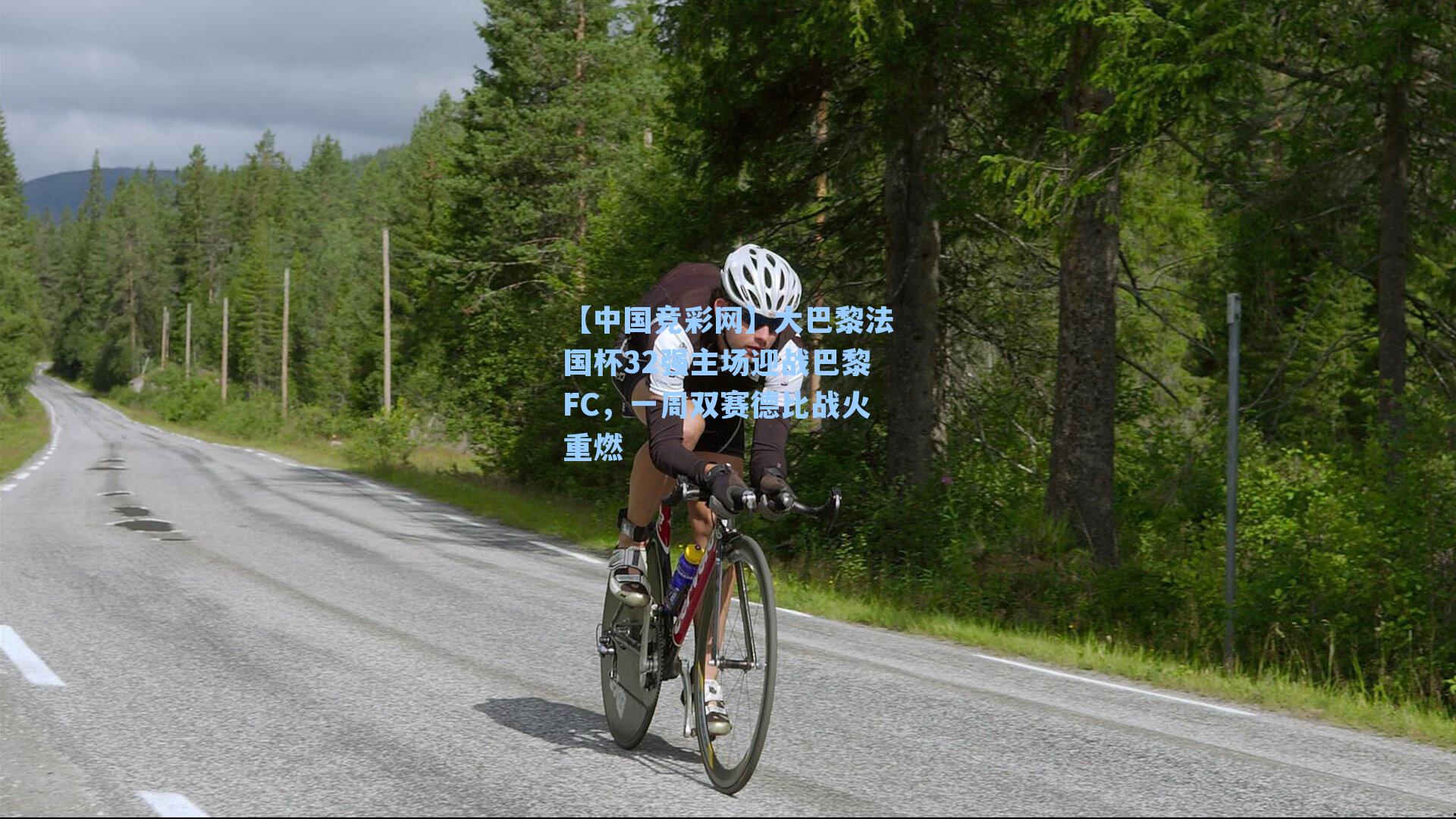 大巴黎法国杯32强主场迎战巴黎FC，一周双赛德比战火重燃