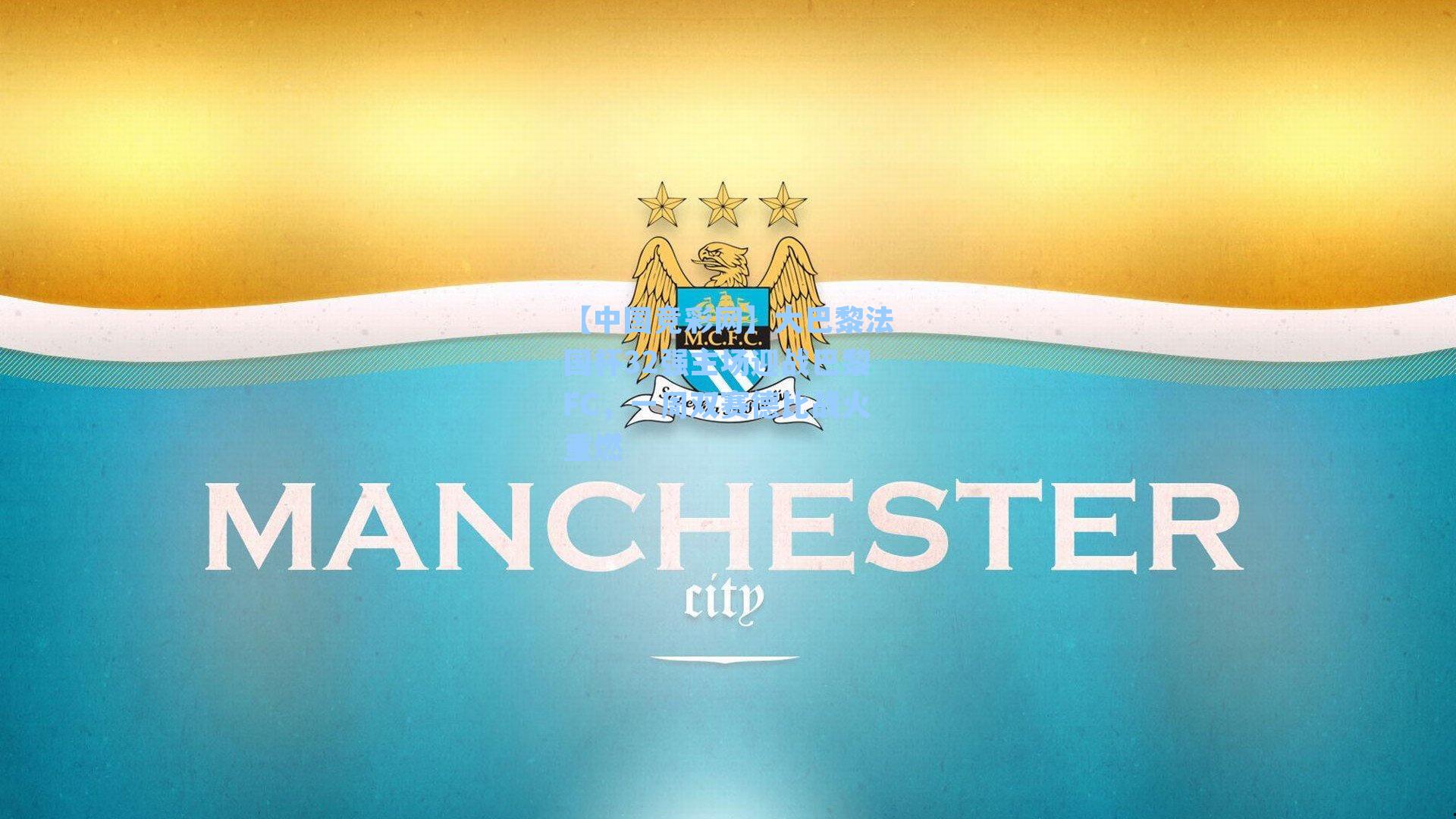 大巴黎法国杯32强主场迎战巴黎FC，一周双赛德比战火重燃