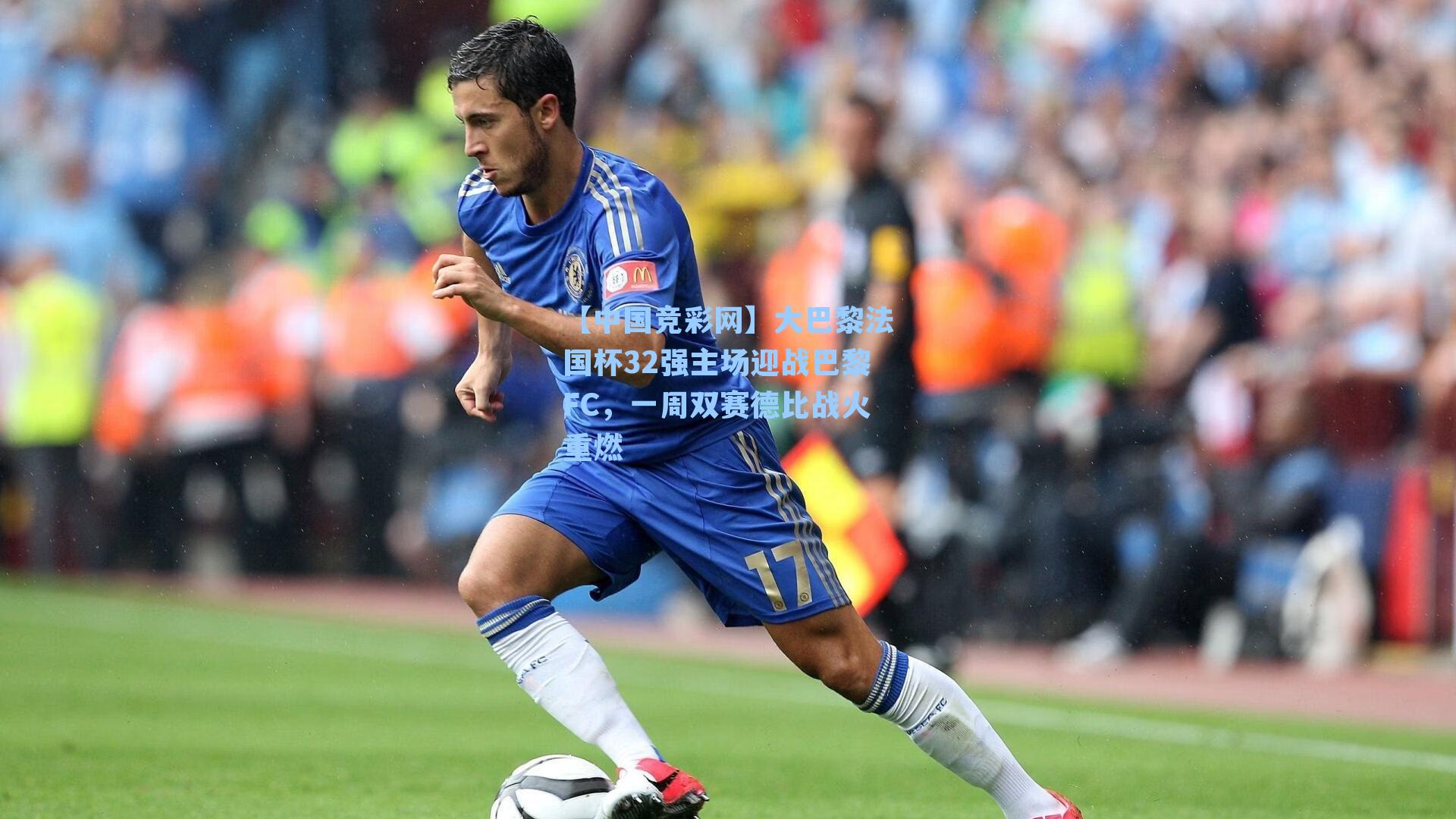 大巴黎法国杯32强主场迎战巴黎FC，一周双赛德比战火重燃