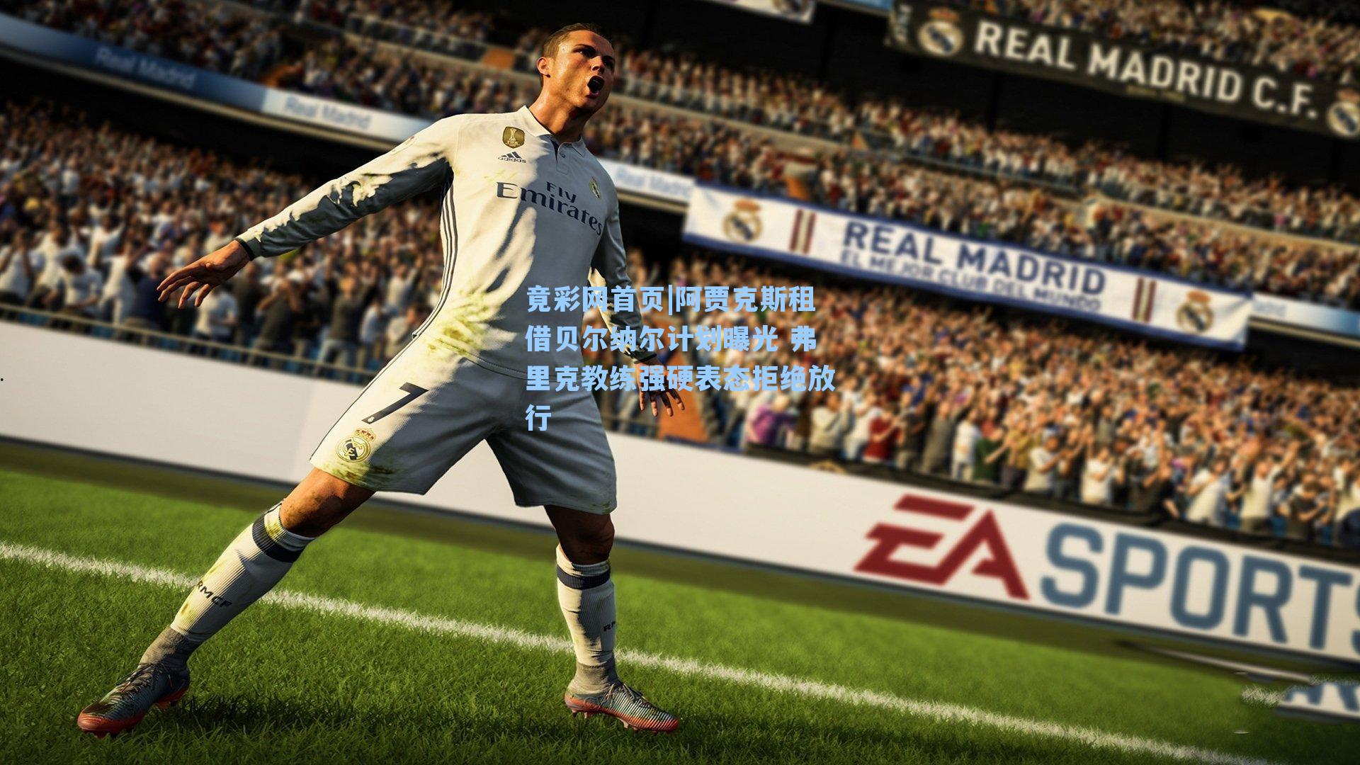 阿贾克斯租借贝尔纳尔计划曝光 弗里克教练强硬表态拒绝放行