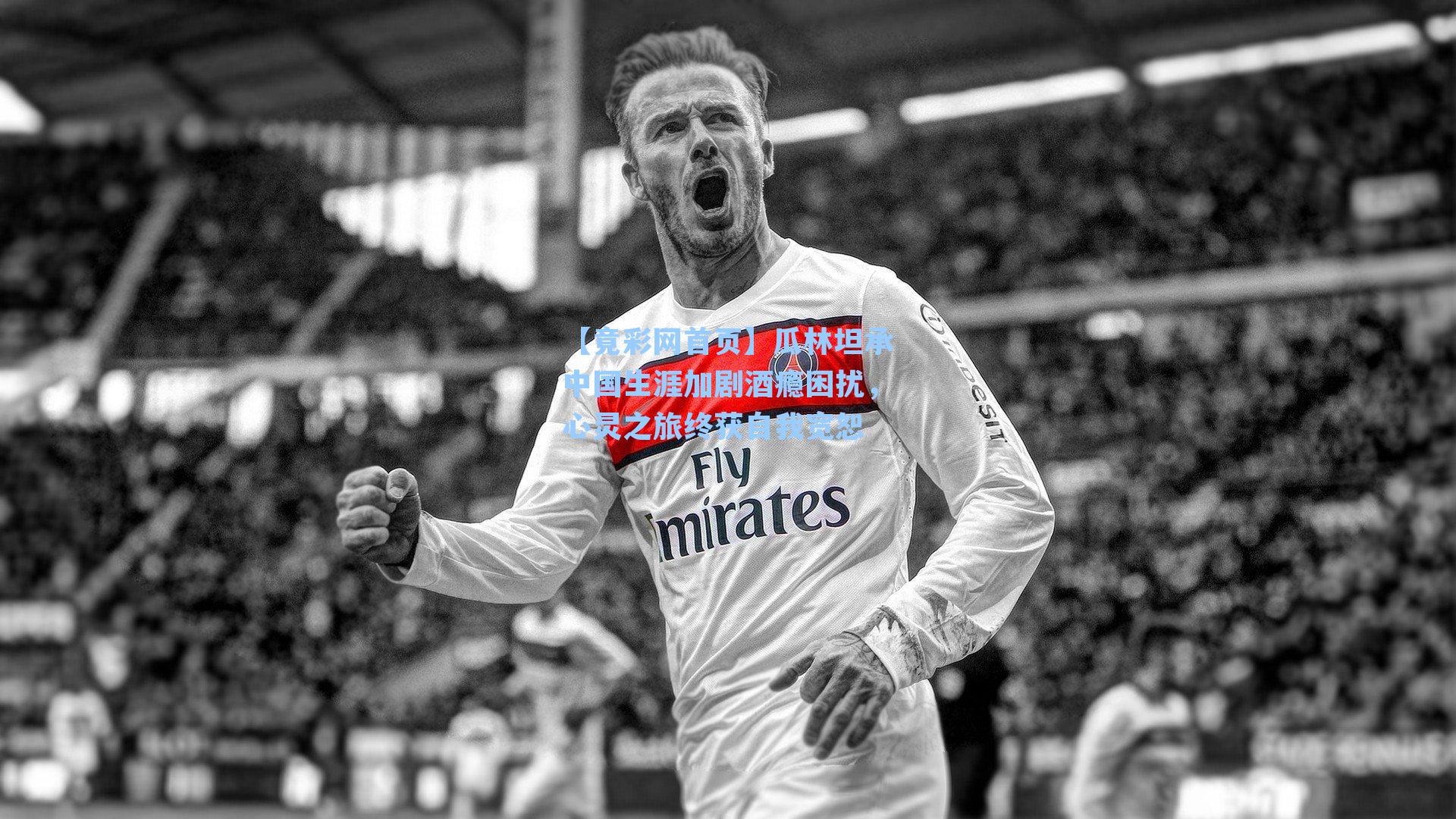 瓜林坦承中国生涯加剧酒瘾困扰，心灵之旅终获自我宽恕