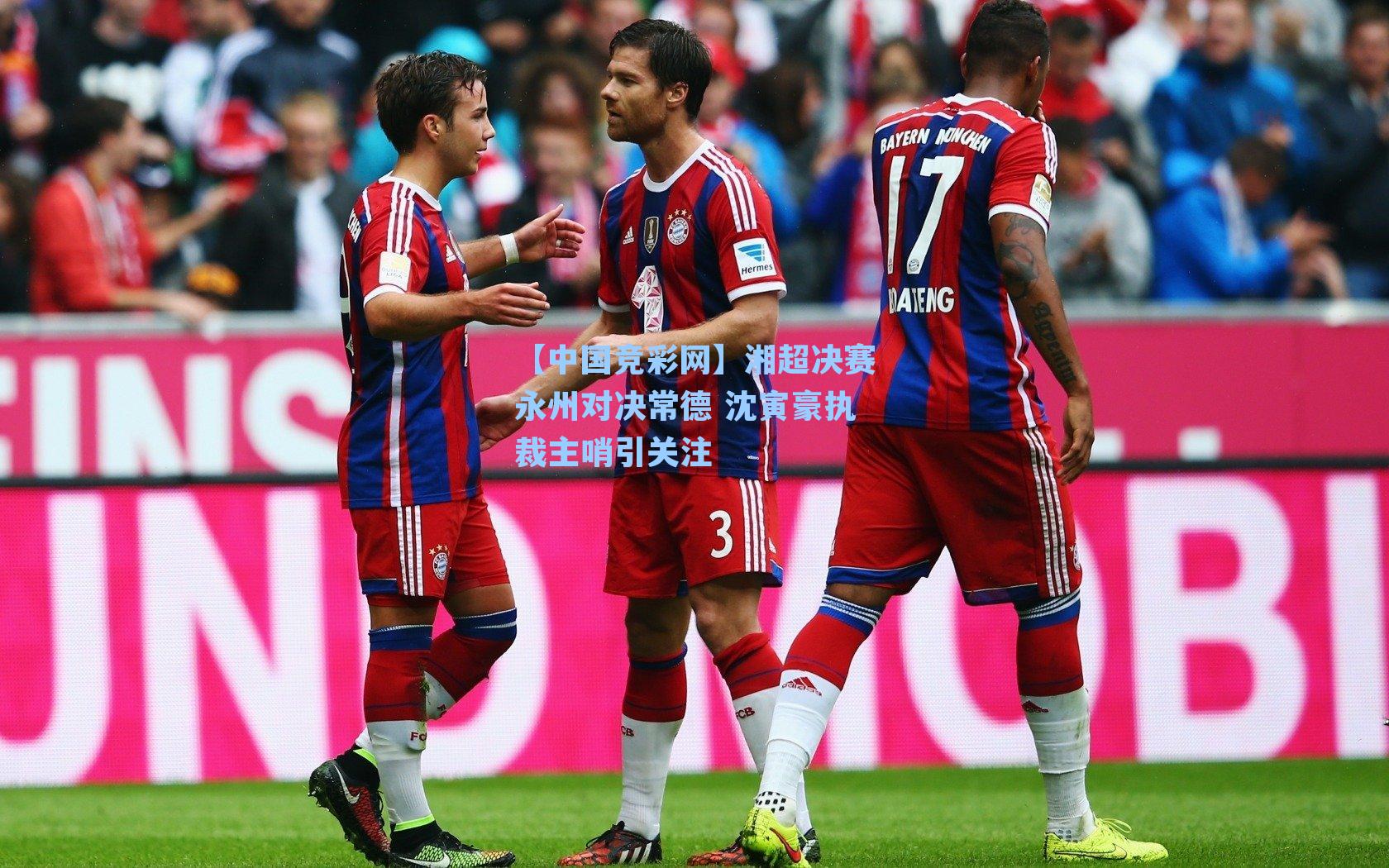 湘超决赛永州对决常德 沈寅豪执裁主哨引关注