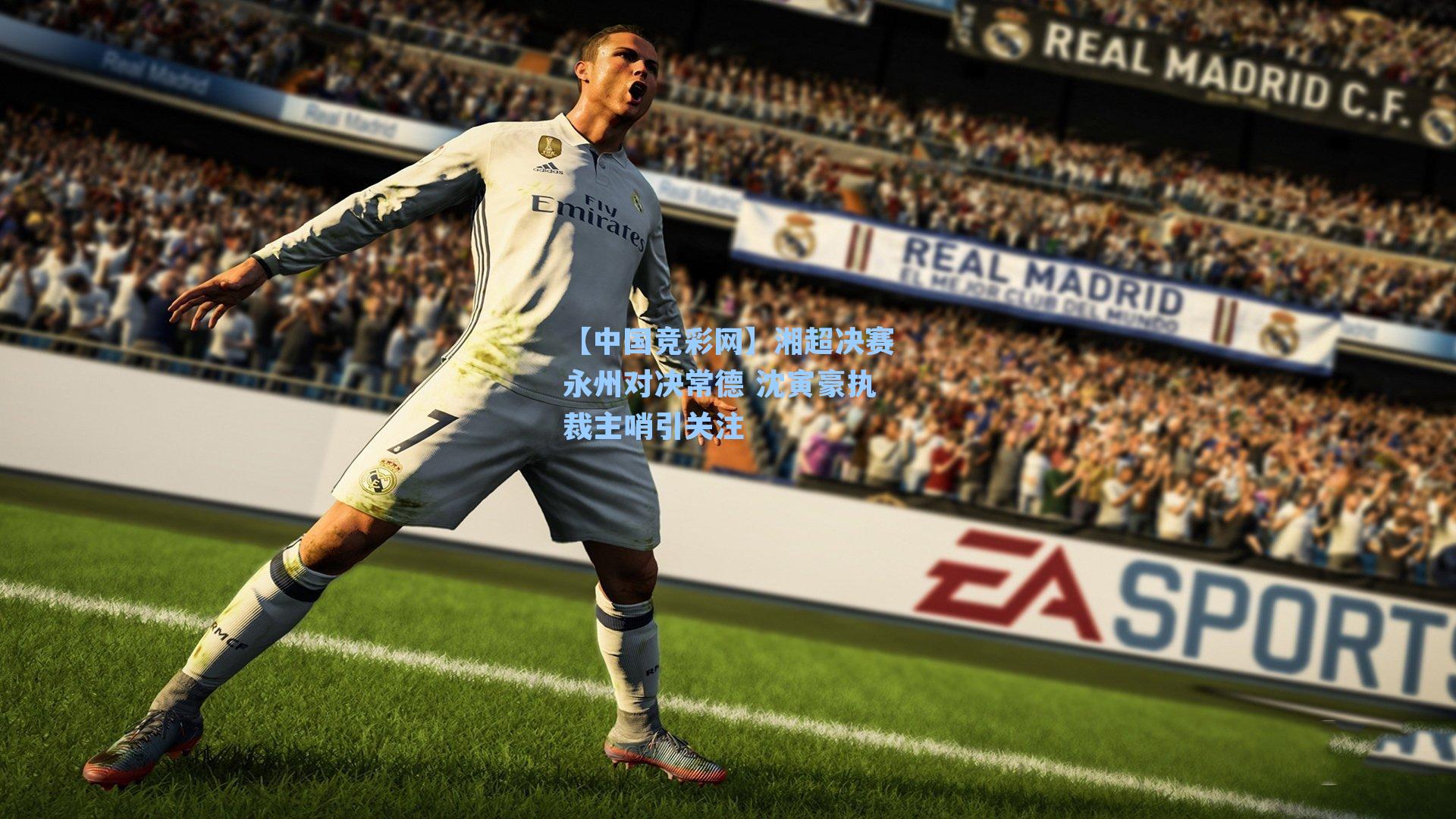 湘超决赛永州对决常德 沈寅豪执裁主哨引关注