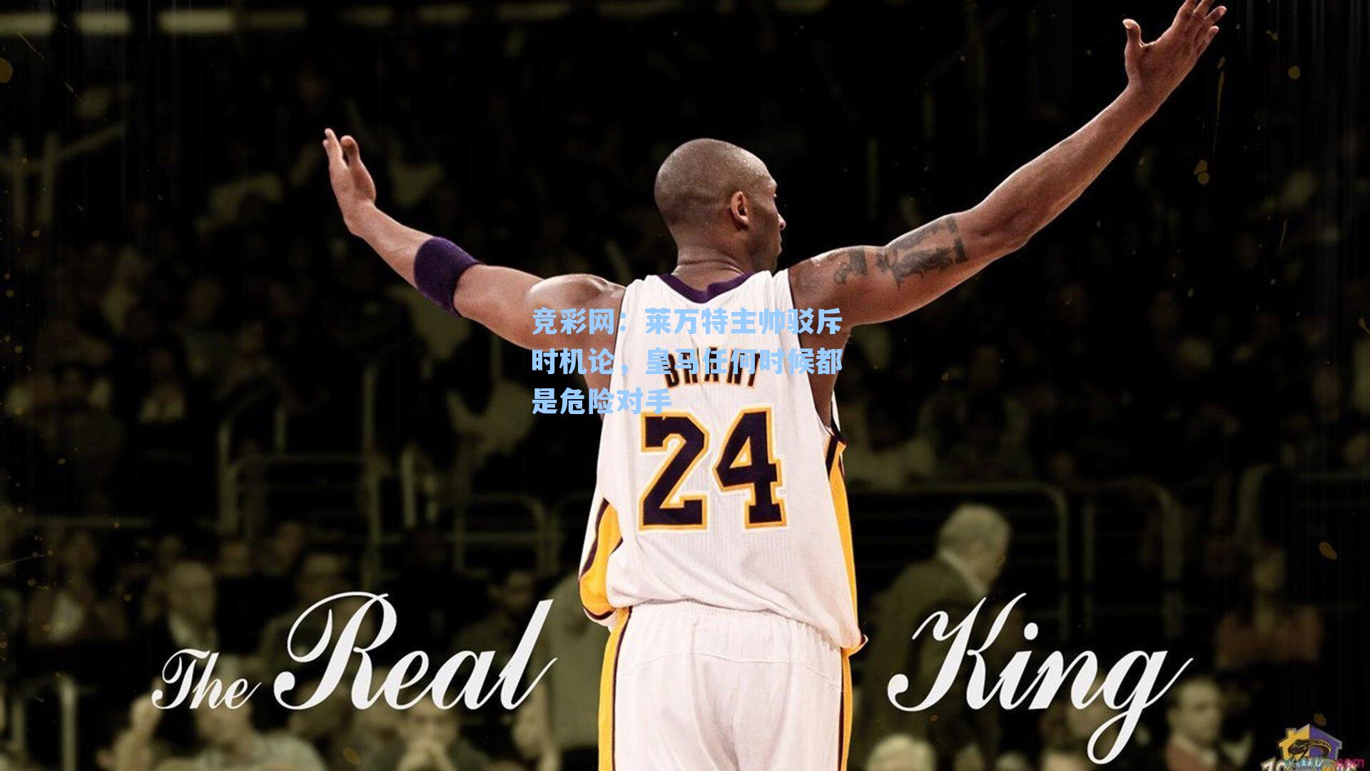 莱万特主帅驳斥时机论，皇马任何时候都是危险对手