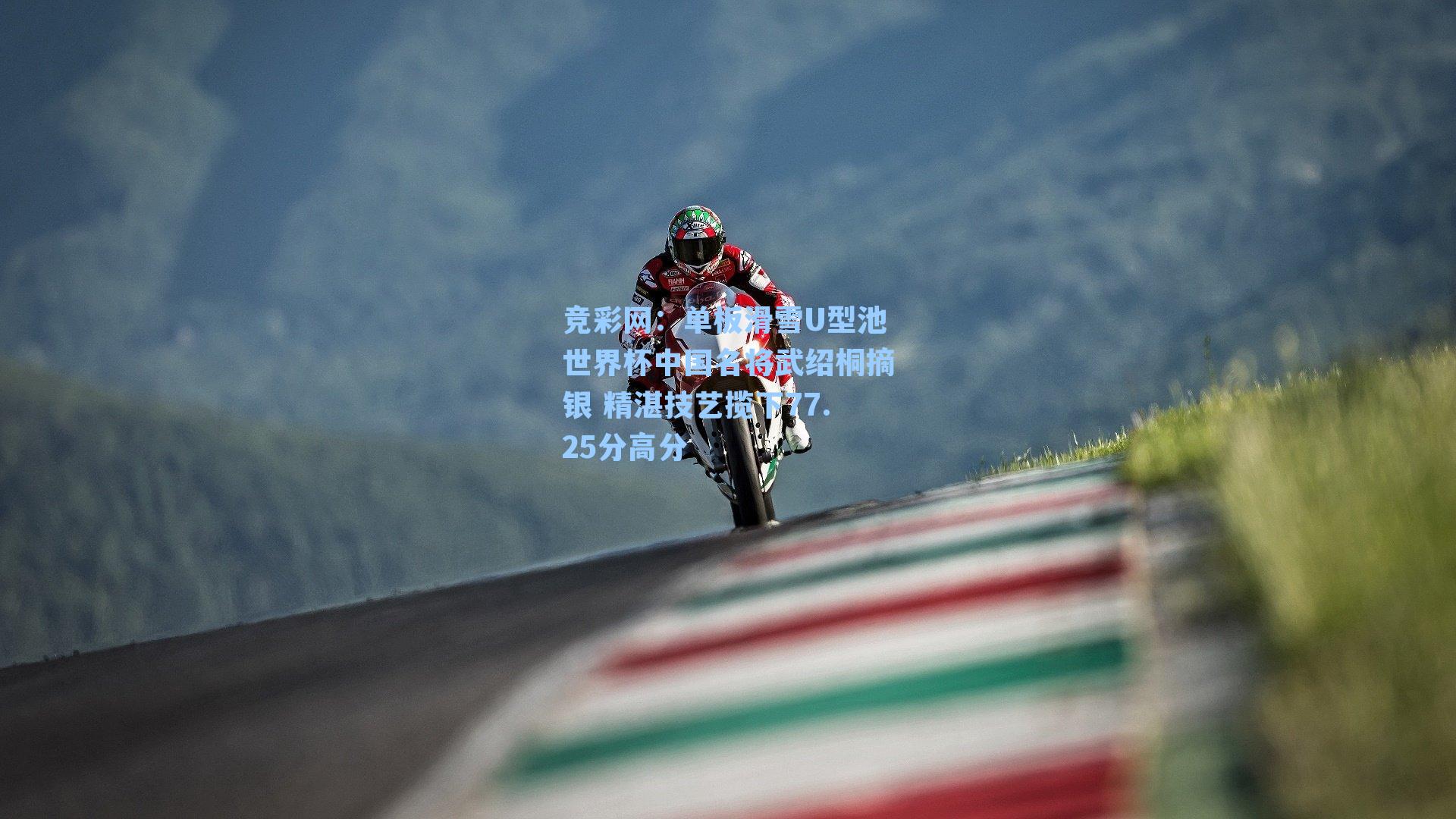 单板滑雪U型池世界杯中国名将武绍桐摘银 精湛技艺揽下77.25分高分