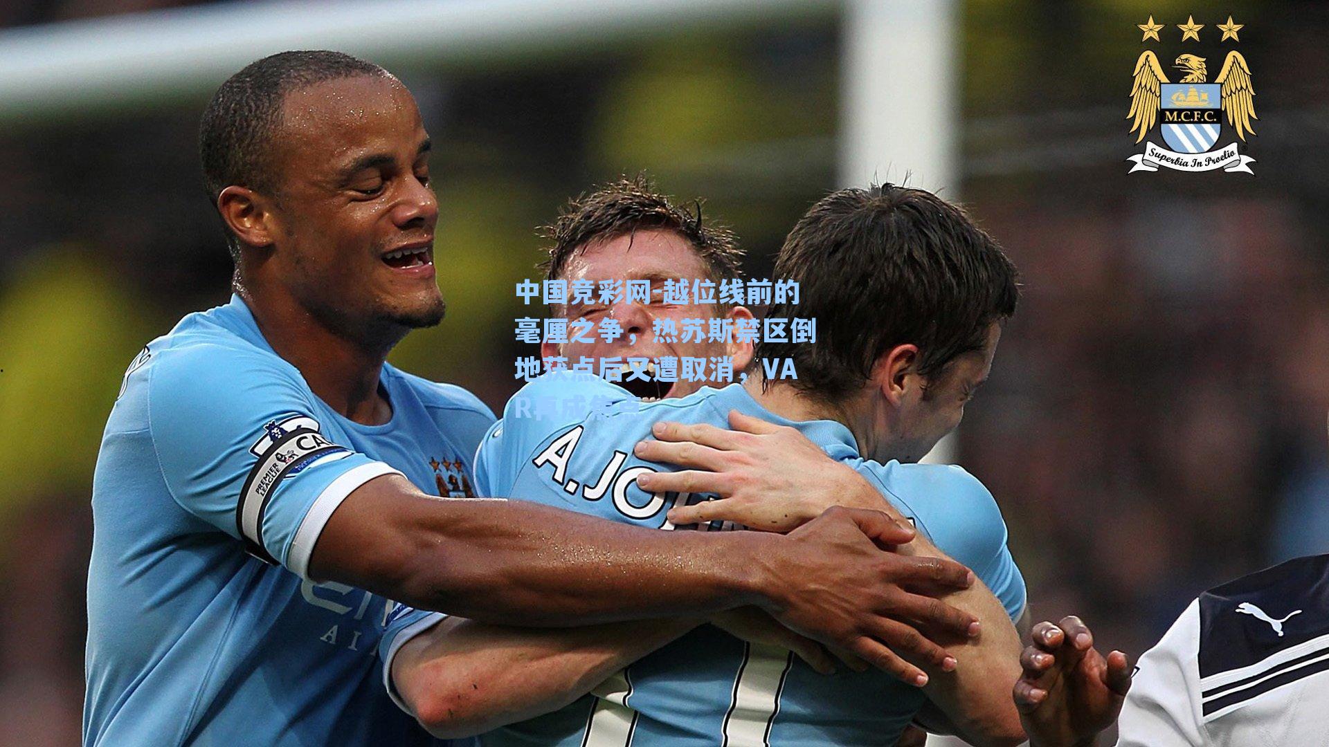 越位线前的毫厘之争，热苏斯禁区倒地获点后又遭取消，VAR再成焦点