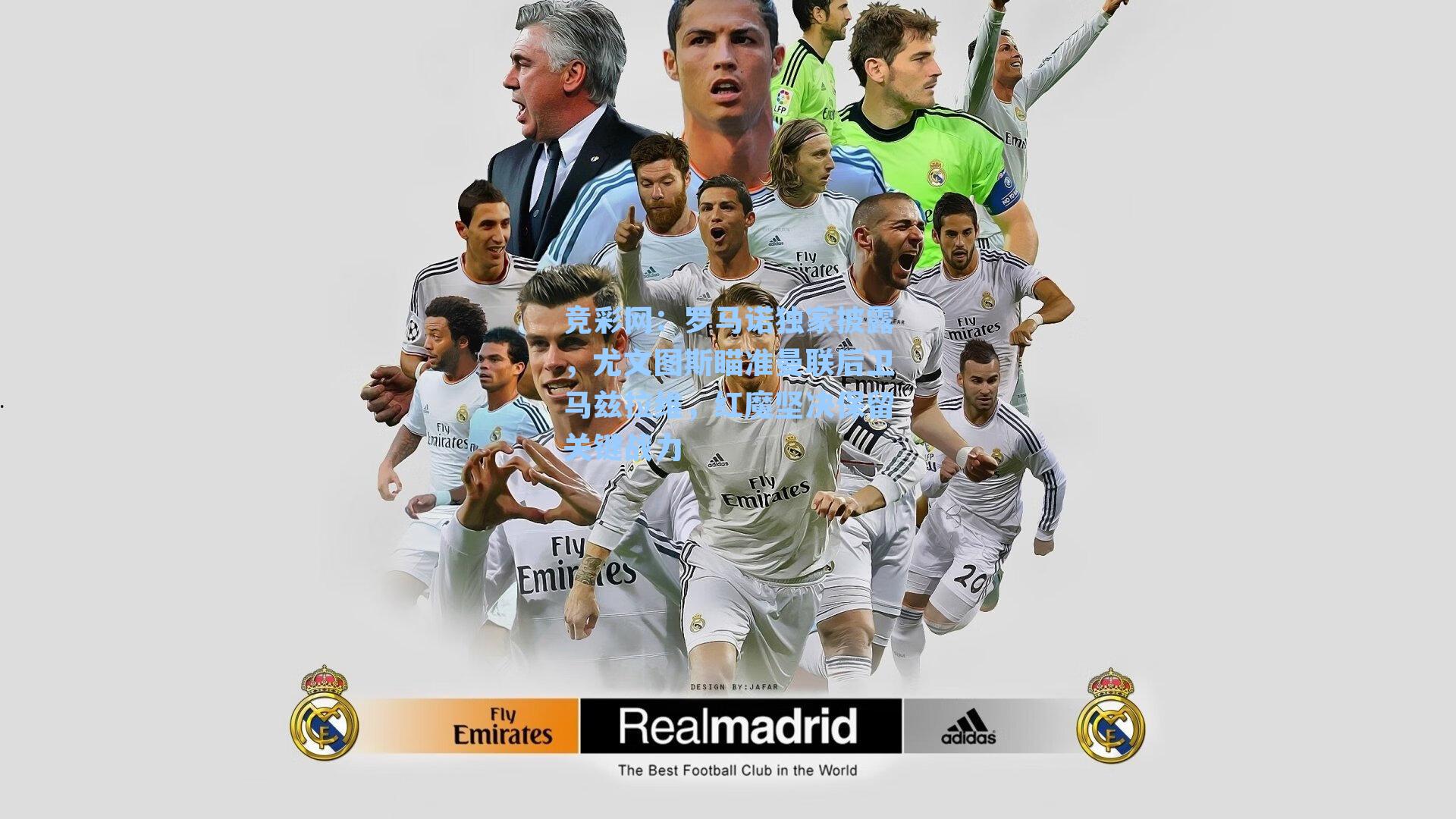 罗马诺独家披露，尤文图斯瞄准曼联后卫马兹拉维，红魔坚决保留关键战力