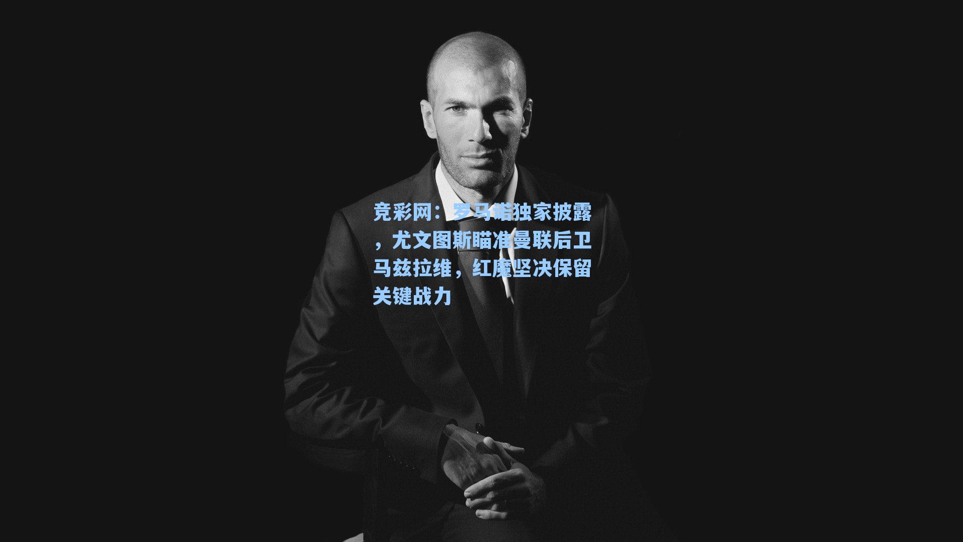 罗马诺独家披露，尤文图斯瞄准曼联后卫马兹拉维，红魔坚决保留关键战力