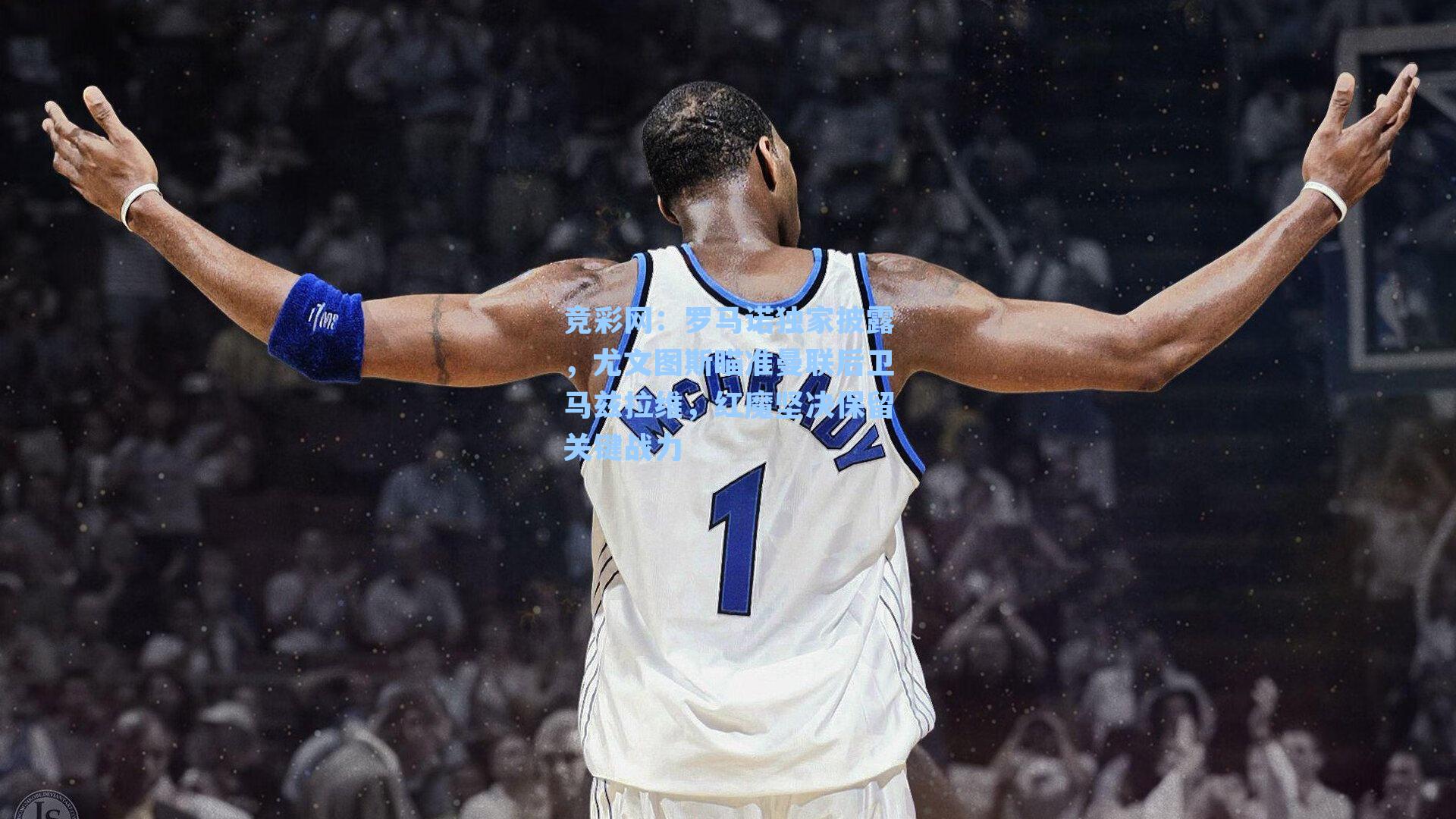 罗马诺独家披露，尤文图斯瞄准曼联后卫马兹拉维，红魔坚决保留关键战力