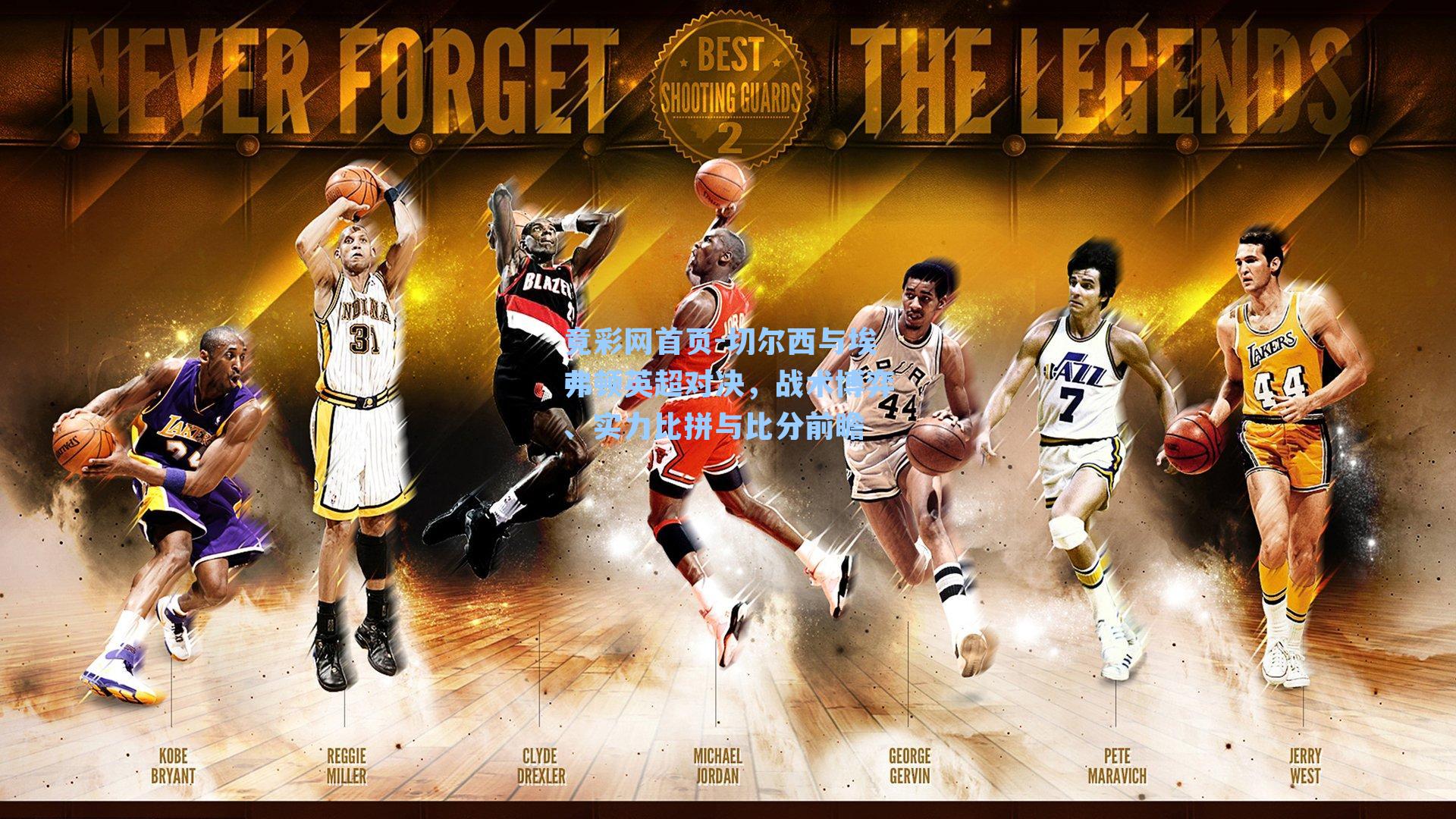 切尔西与埃弗顿英超对决，战术博弈、实力比拼与比分前瞻