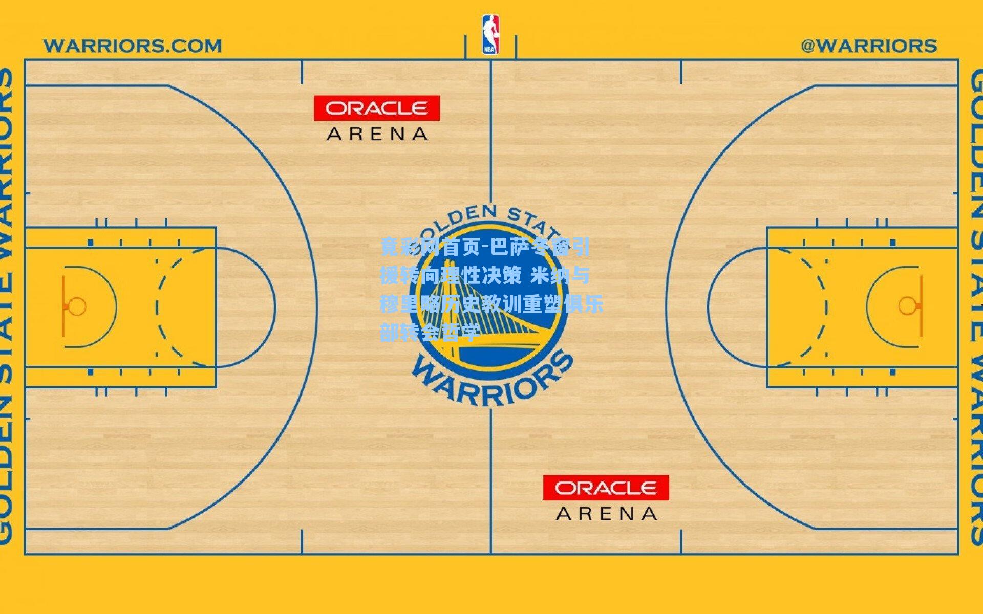 巴萨冬窗引援转向理性决策 米纳与穆里略历史教训重塑俱乐部转会哲学