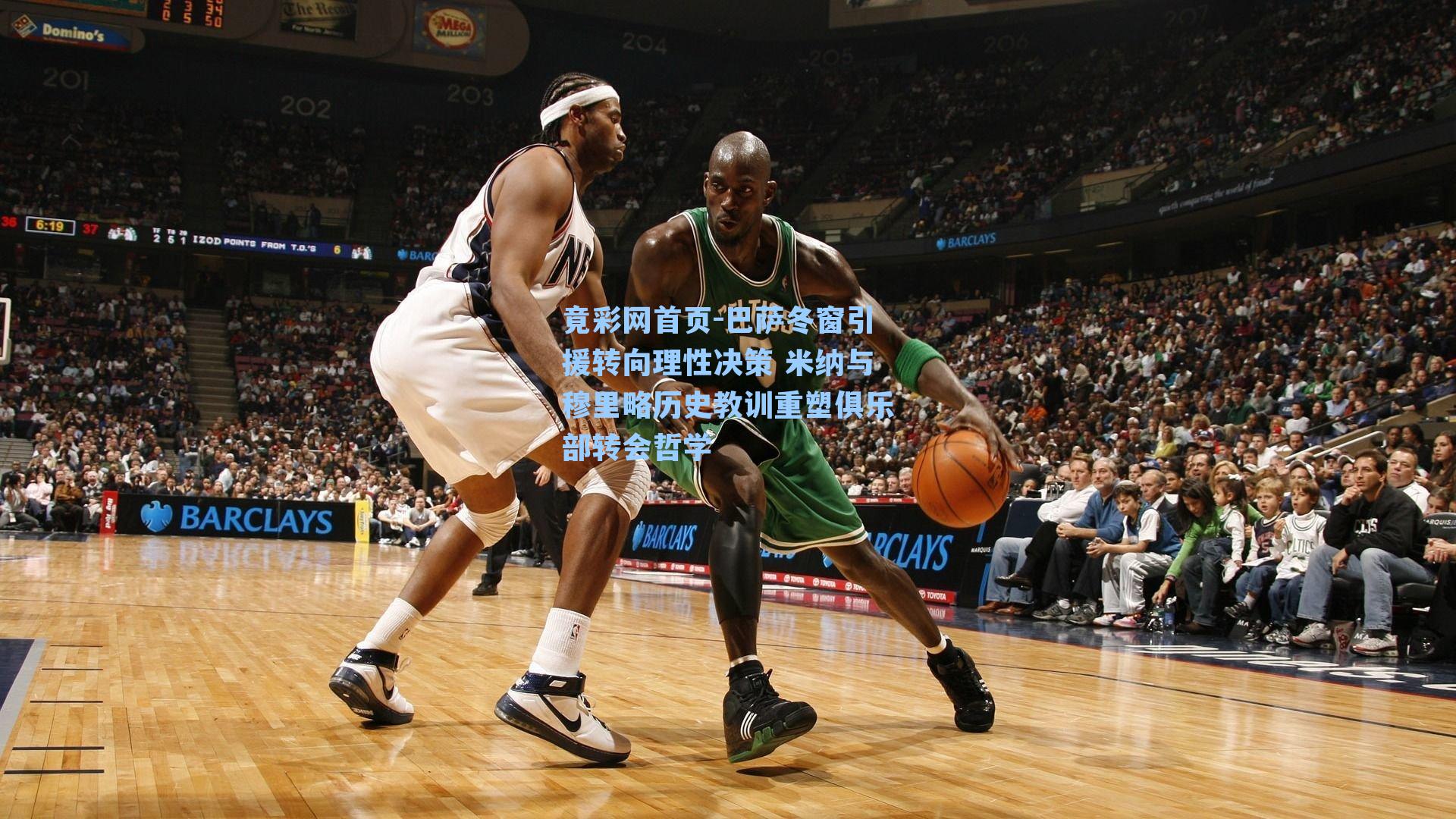 巴萨冬窗引援转向理性决策 米纳与穆里略历史教训重塑俱乐部转会哲学