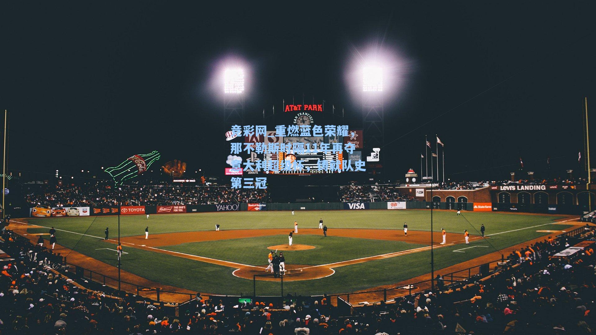 重燃蓝色荣耀，那不勒斯时隔11年再夺意大利超级杯，铸就队史第三冠