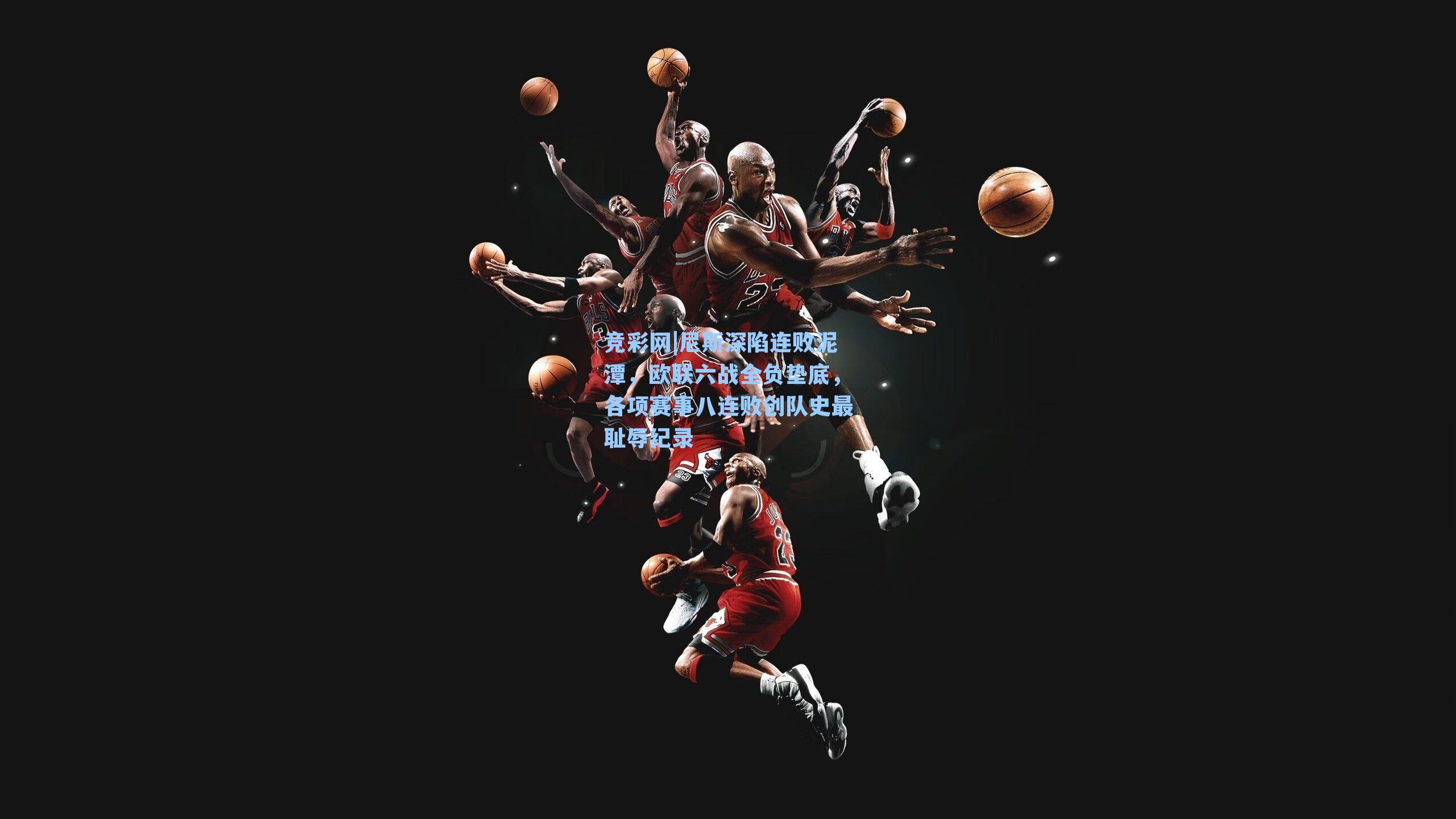 尼斯深陷连败泥潭，欧联六战全负垫底，各项赛事八连败创队史最耻辱纪录