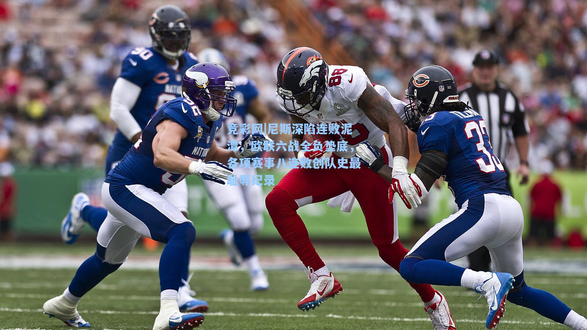 尼斯深陷连败泥潭，欧联六战全负垫底，各项赛事八连败创队史最耻辱纪录