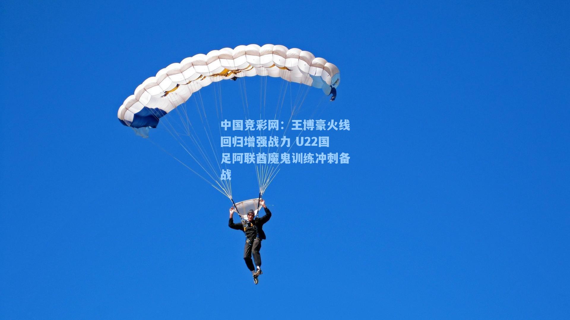 王博豪火线回归增强战力 U22国足阿联酋魔鬼训练冲刺备战