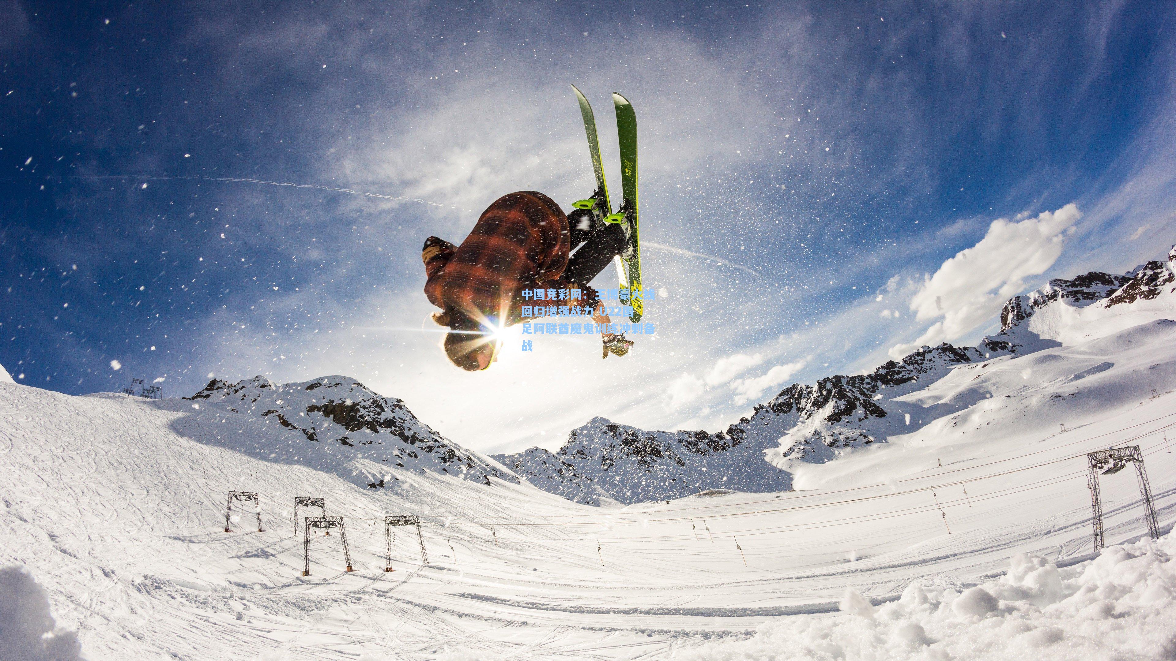 王博豪火线回归增强战力 U22国足阿联酋魔鬼训练冲刺备战