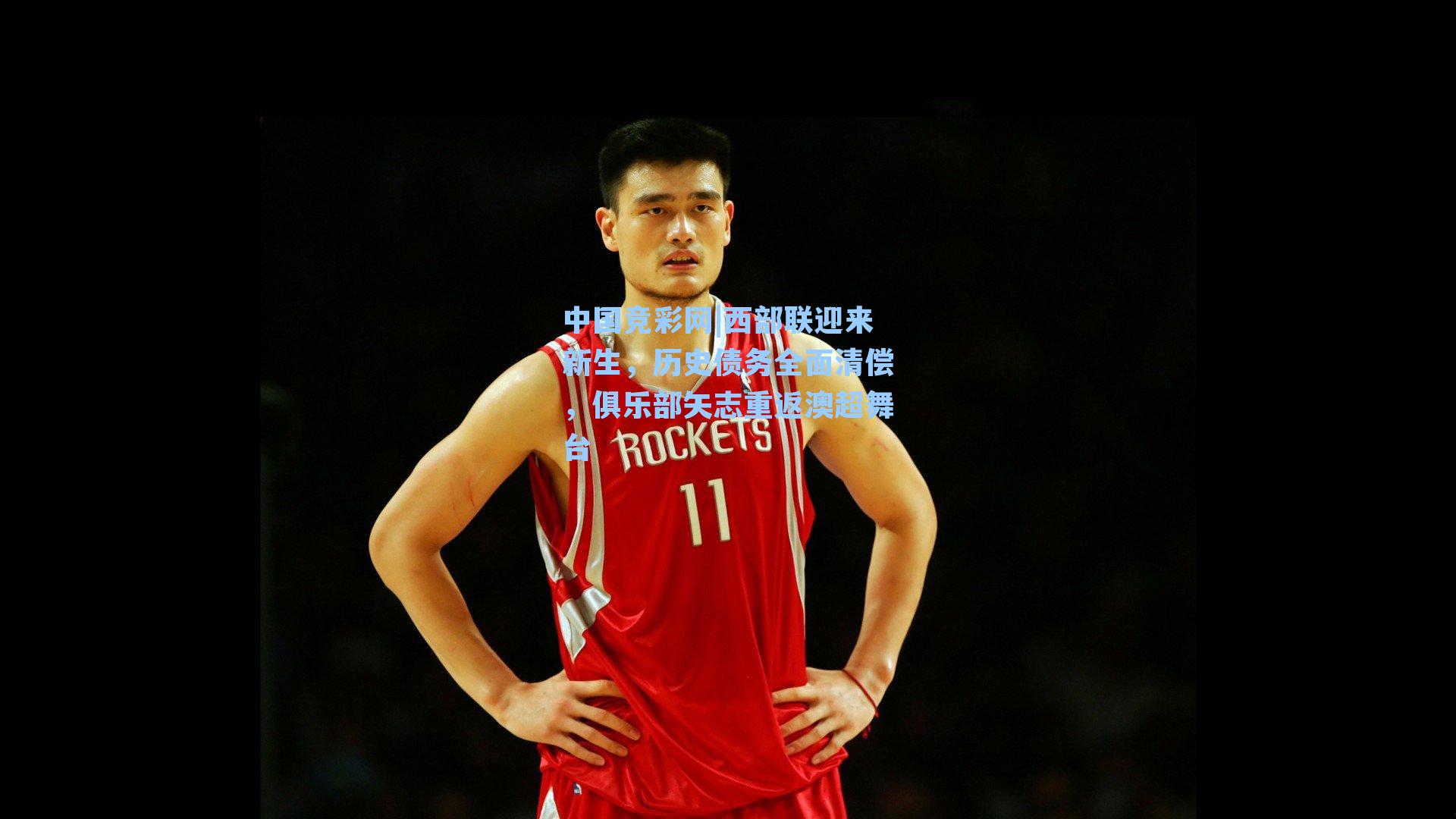 西部联迎来新生，历史债务全面清偿，俱乐部矢志重返澳超舞台