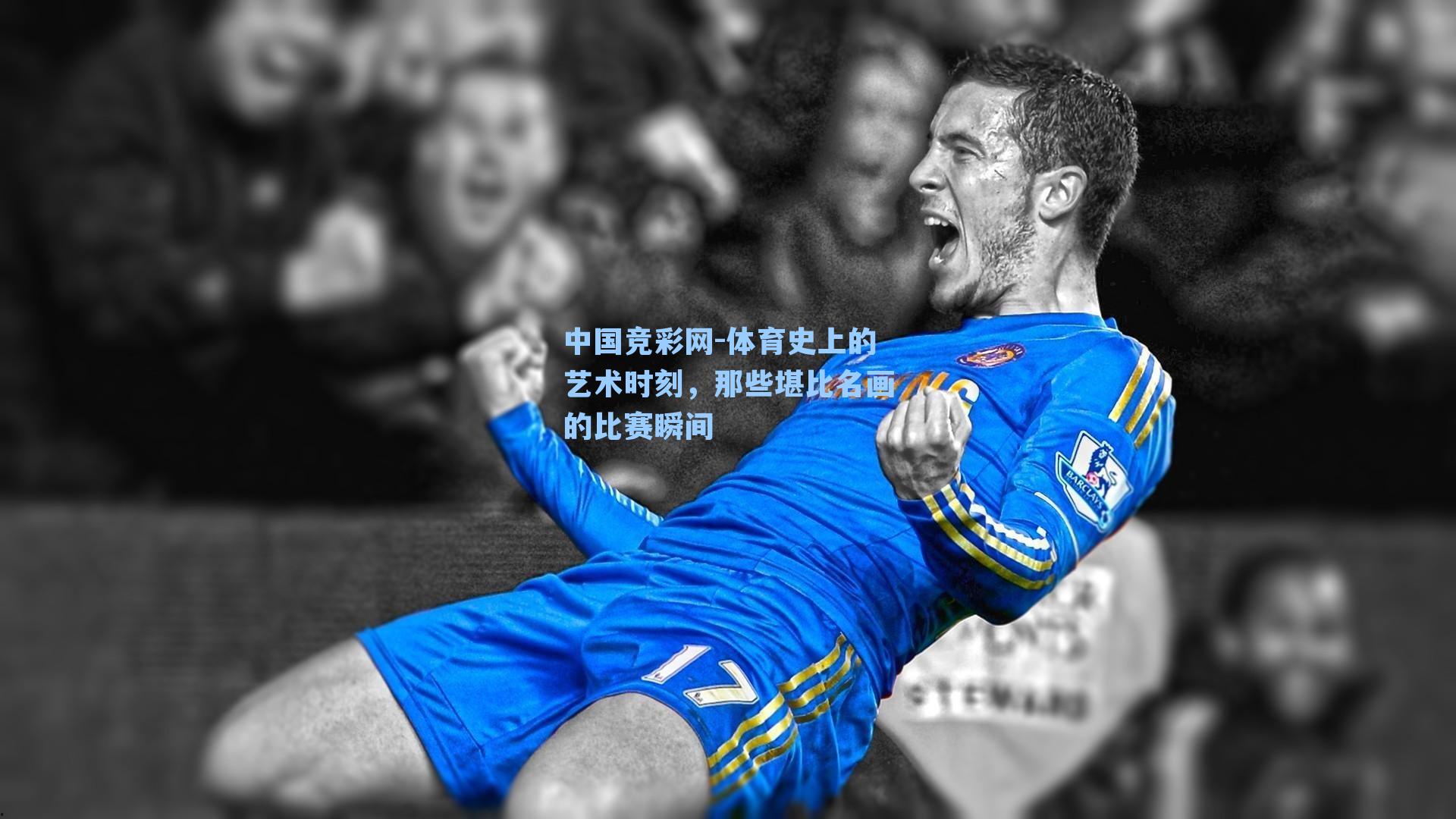 体育史上的艺术时刻，那些堪比名画的比赛瞬间