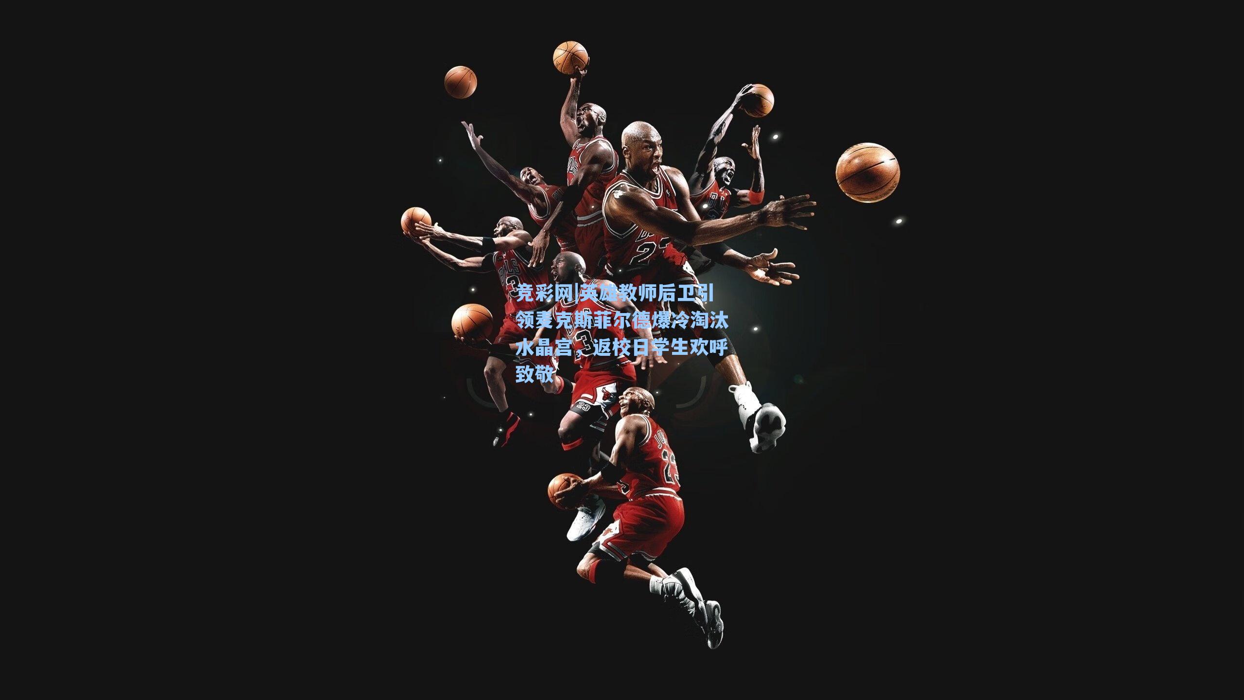 英雄教师后卫引领麦克斯菲尔德爆冷淘汰水晶宫，返校日学生欢呼致敬