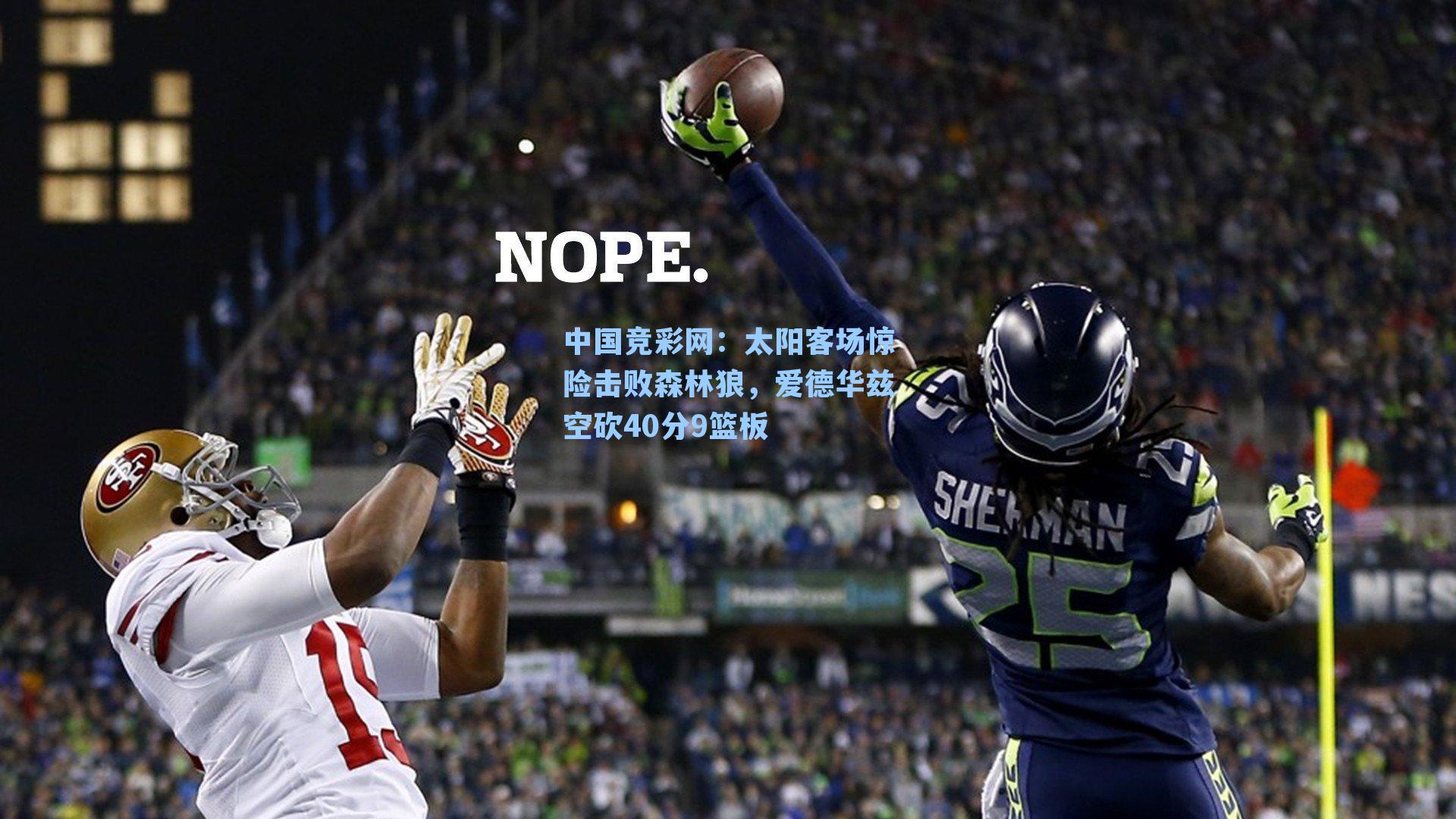 太阳客场惊险击败森林狼，爱德华兹空砍40分9篮板