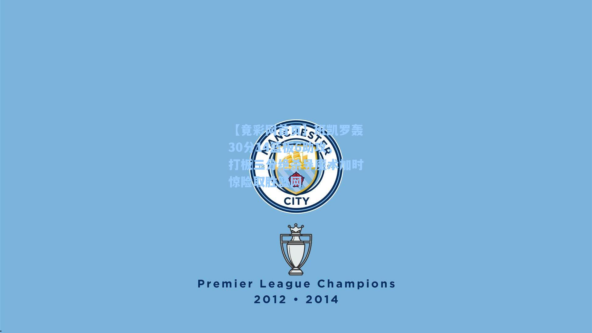 班凯罗轰30分14篮板6助攻，打板三分绝杀导魔术加时惊险取胜篮网