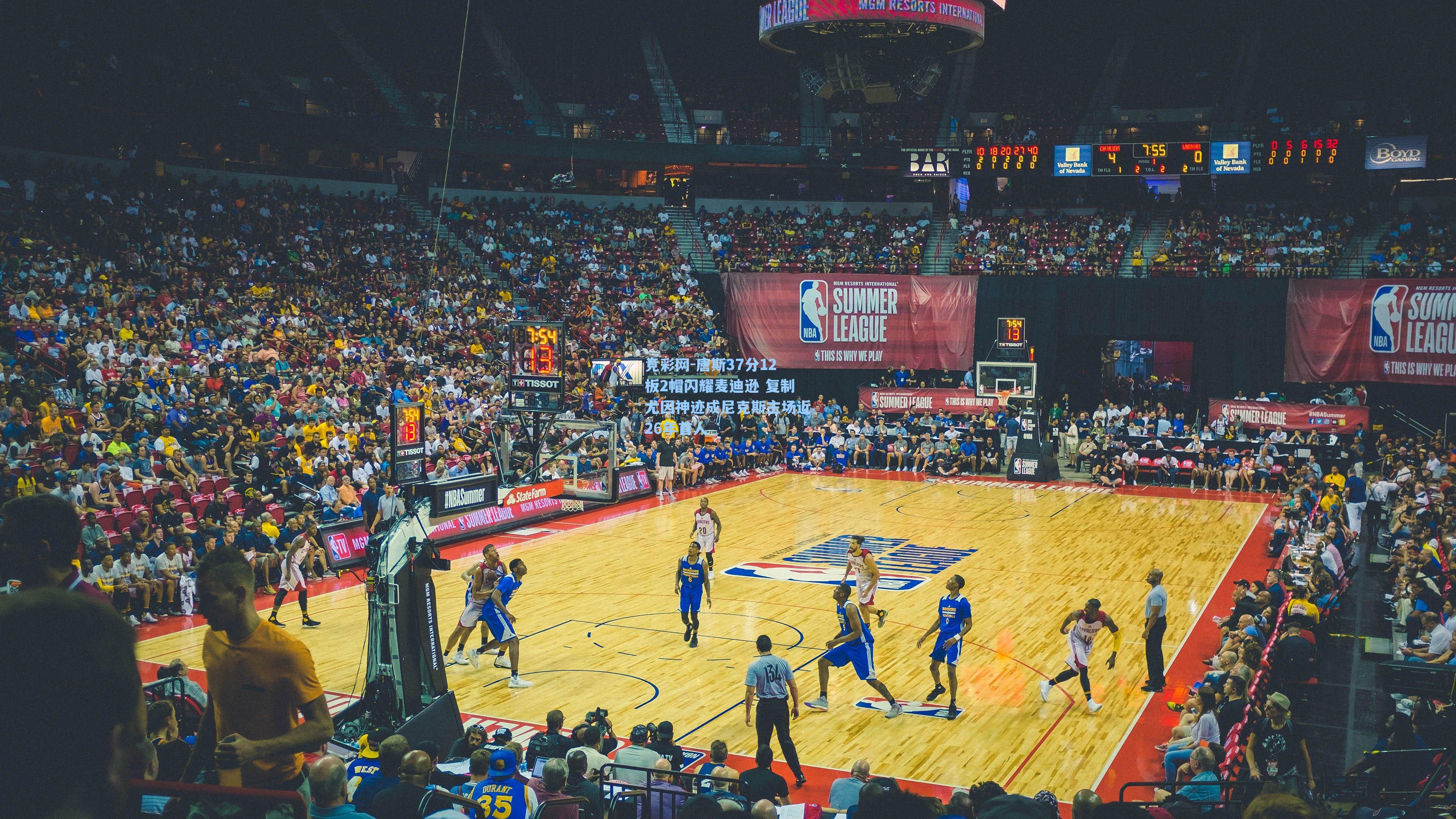 唐斯37分12板2帽闪耀麦迪逊 复制尤因神迹成尼克斯主场近26年首人