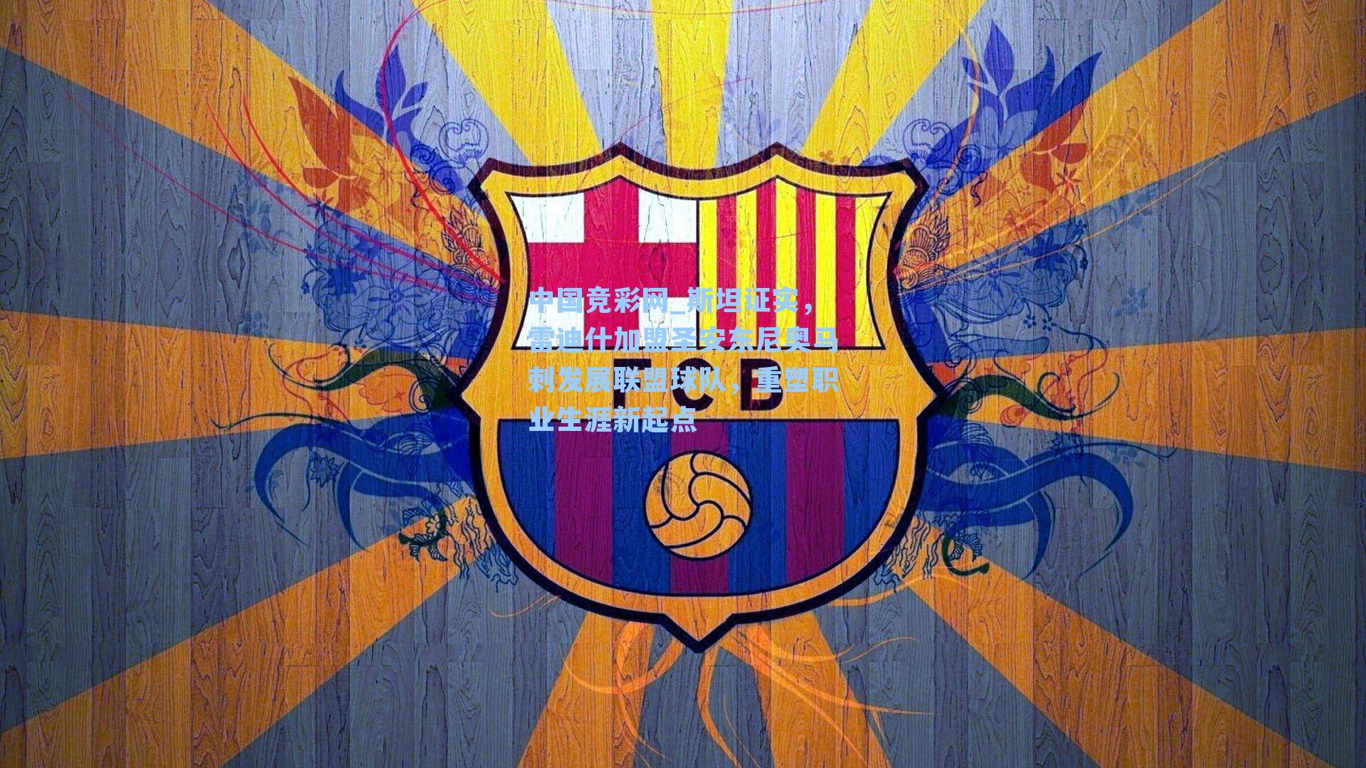 斯坦证实，雷迪什加盟圣安东尼奥马刺发展联盟球队，重塑职业生涯新起点