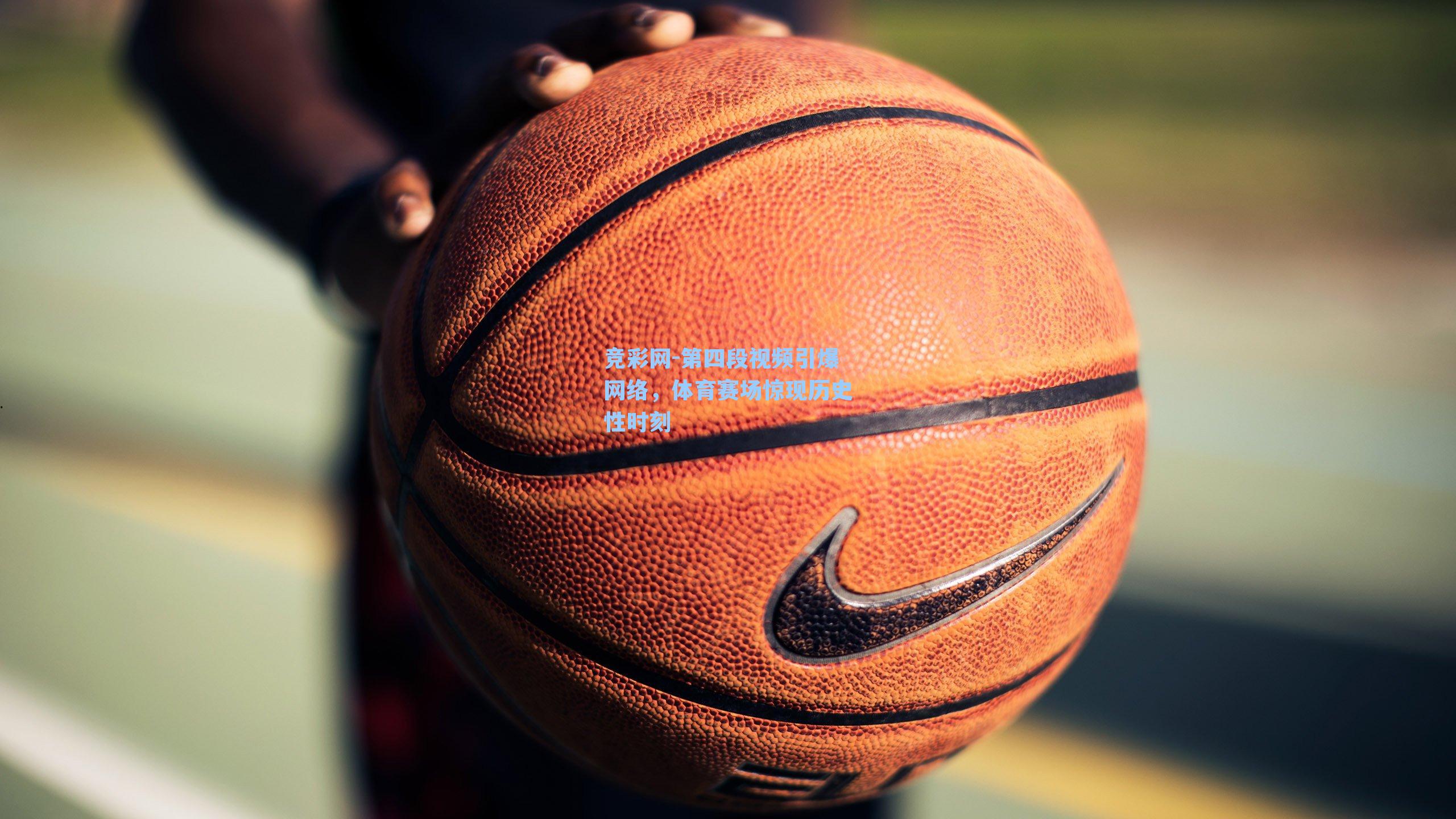 第四段视频引爆网络，体育赛场惊现历史性时刻