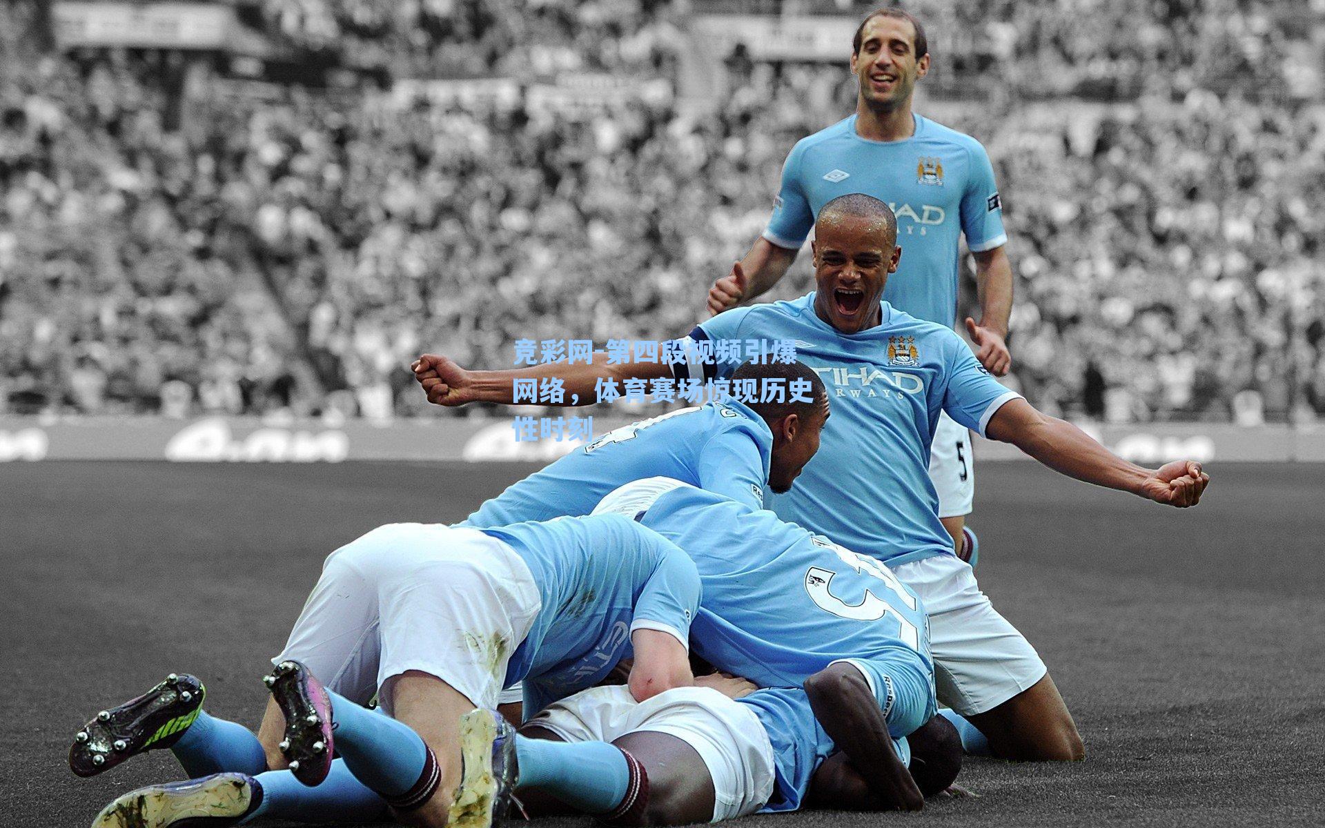 第四段视频引爆网络，体育赛场惊现历史性时刻