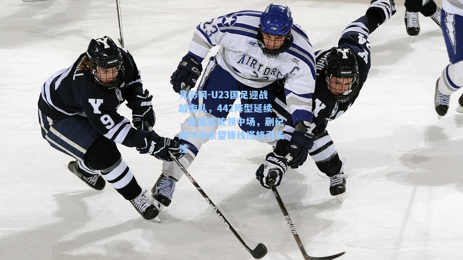 U23国足迎战越南队，442阵型延续，鲍盛鑫统领中场，蒯纪闻与向余望锋线搭档引关注