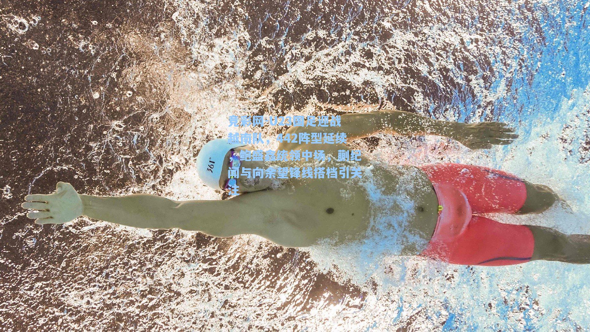 U23国足迎战越南队，442阵型延续，鲍盛鑫统领中场，蒯纪闻与向余望锋线搭档引关注