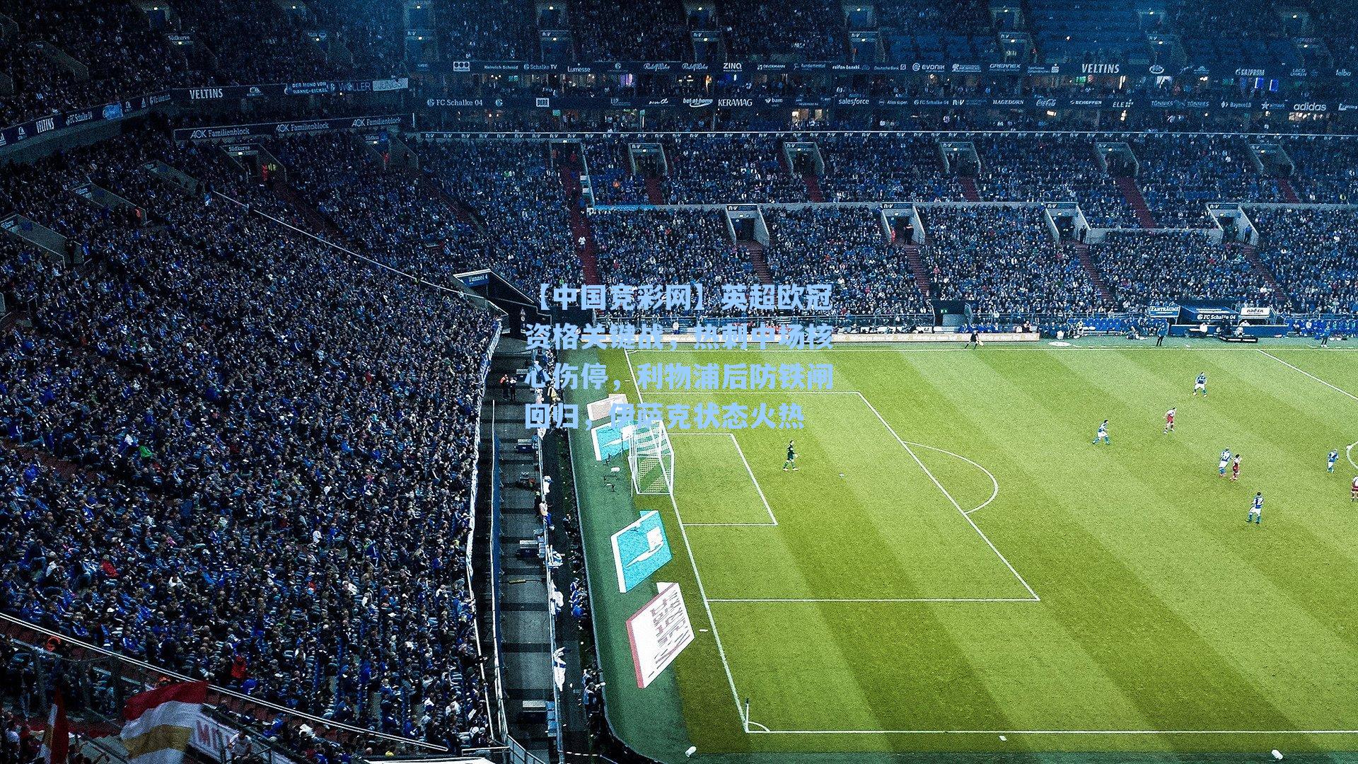 英超欧冠资格关键战，热刺中场核心伤停，利物浦后防铁闸回归，伊萨克状态火热