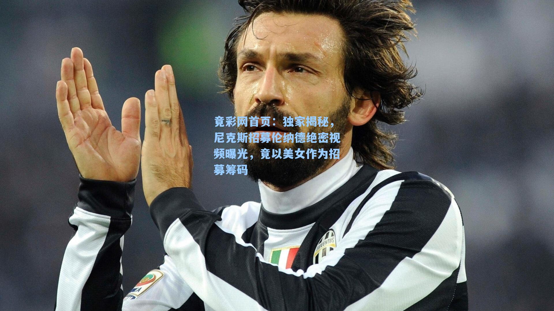 独家揭秘，尼克斯招募伦纳德绝密视频曝光，竟以美女作为招募筹码