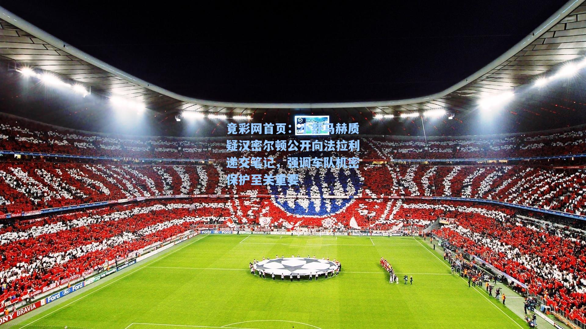 小舒马赫质疑汉密尔顿公开向法拉利递交笔记，强调车队机密保护至关重要