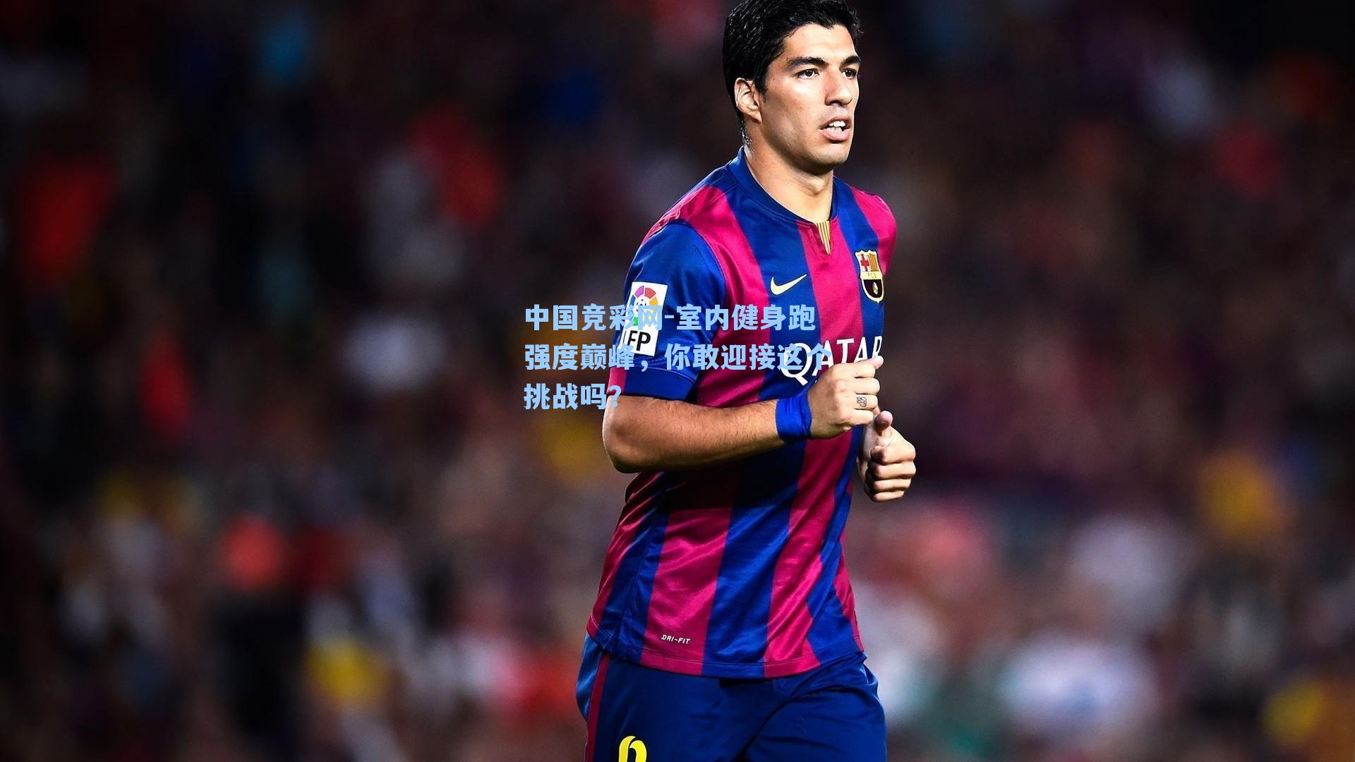 室内健身跑强度巅峰，你敢迎接这个挑战吗？