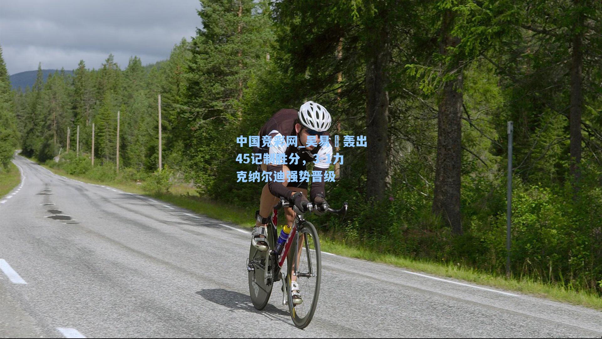 吴易昺轰出45记制胜分，3-1力克纳尔迪强势晋级