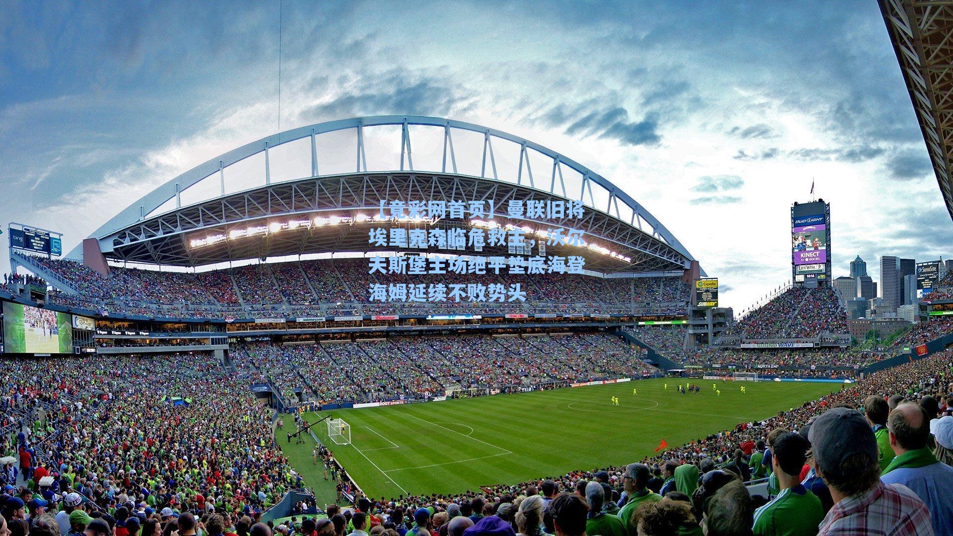 曼联旧将埃里克森临危救主，沃尔夫斯堡主场绝平垫底海登海姆延续不败势头